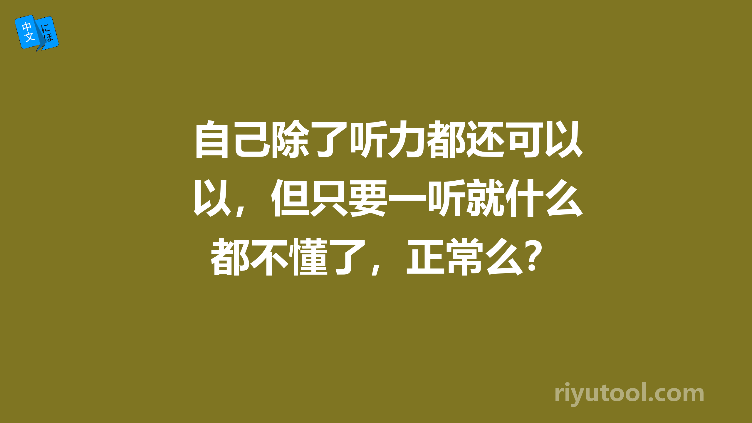 自己除了听力都还可以，但只要一听就什么都不懂了，正常么？