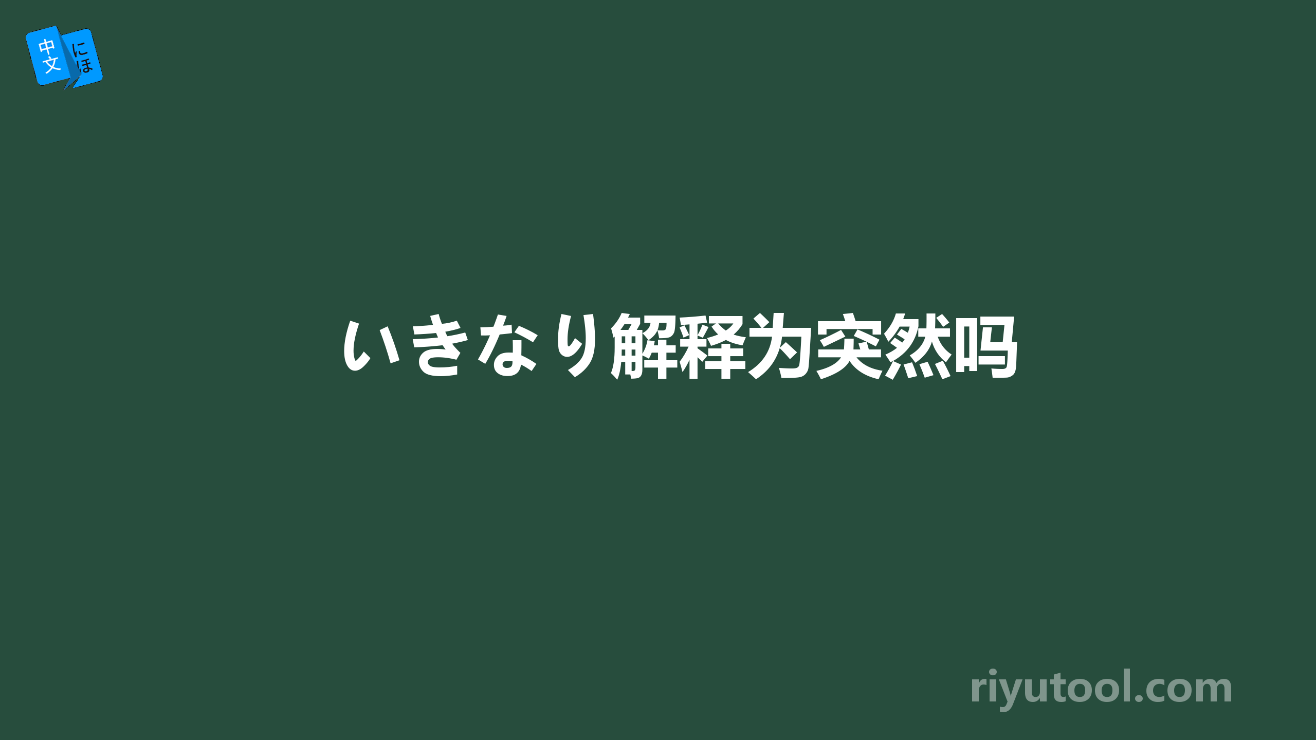 いきなり解释为突然吗