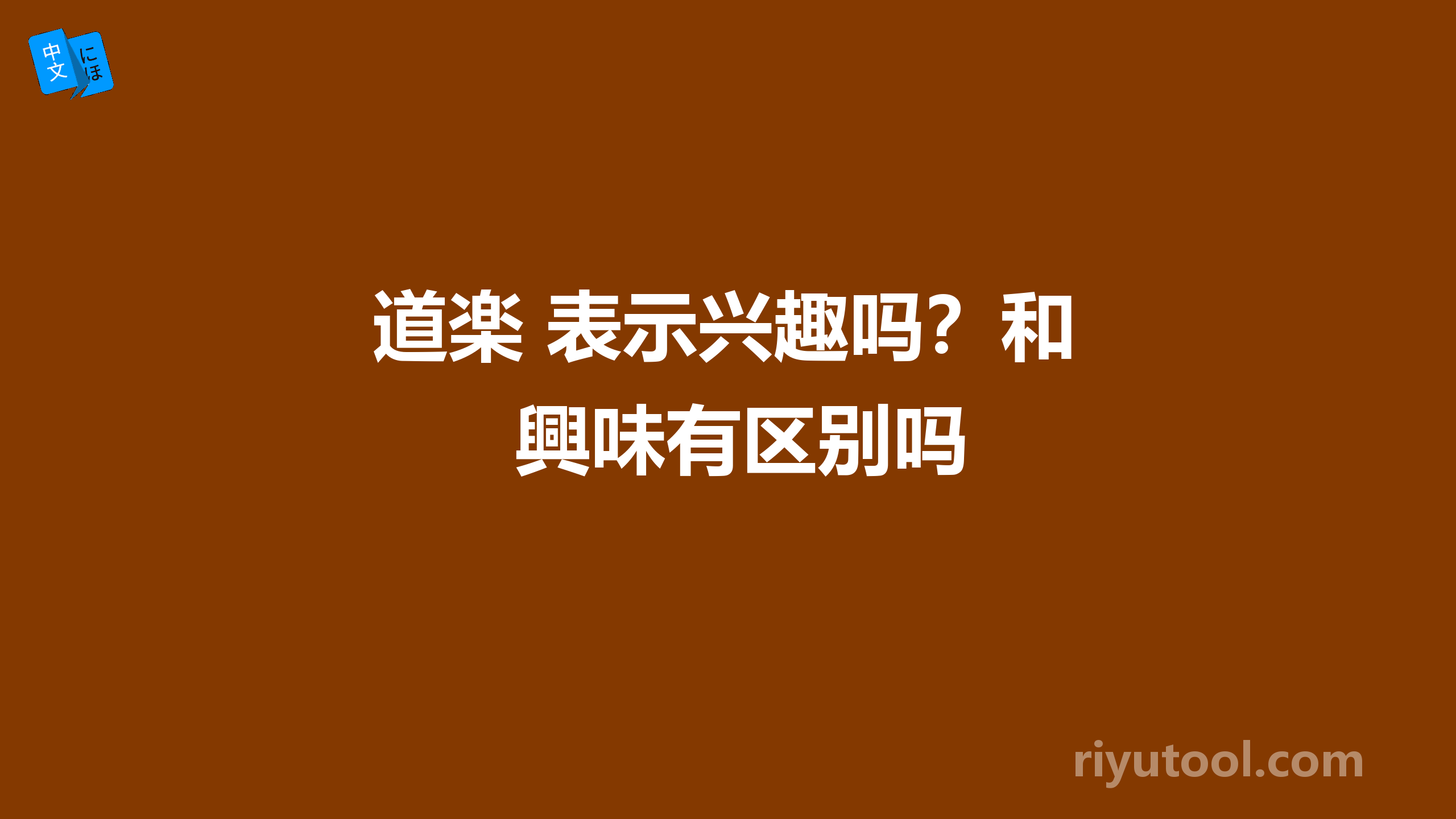 道楽 表示兴趣吗？和興味有区别吗