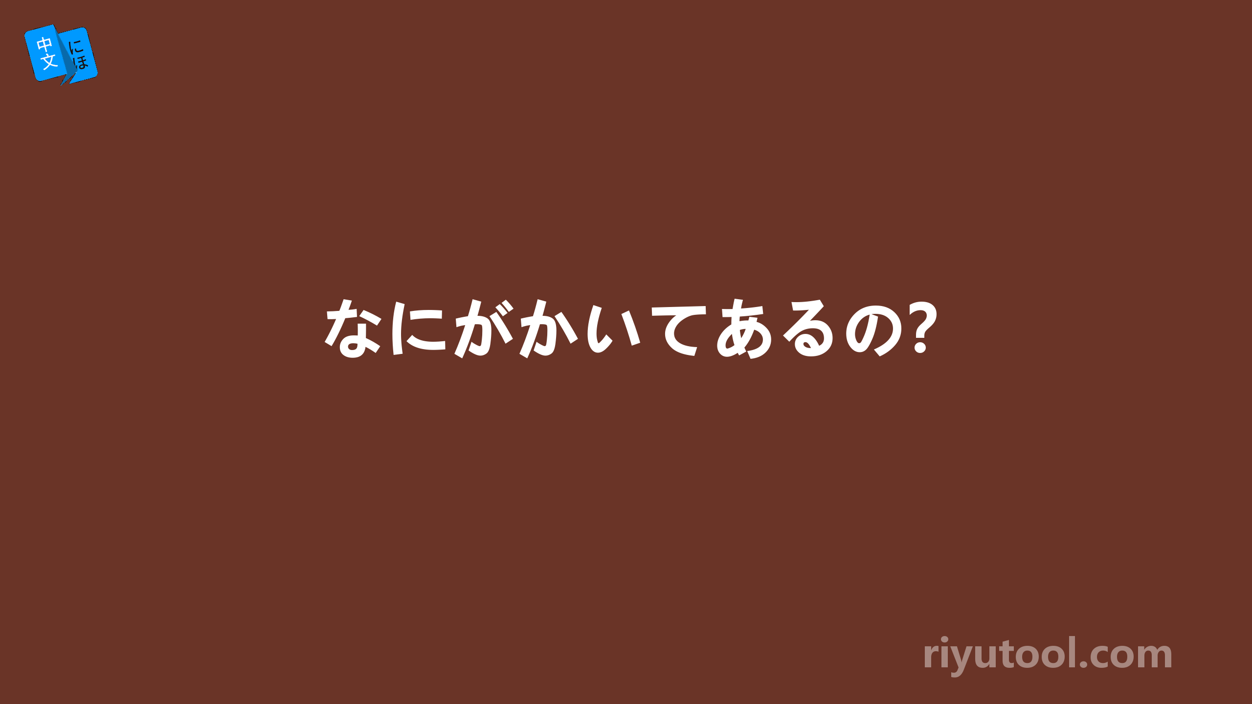 なにがかいてあるの？