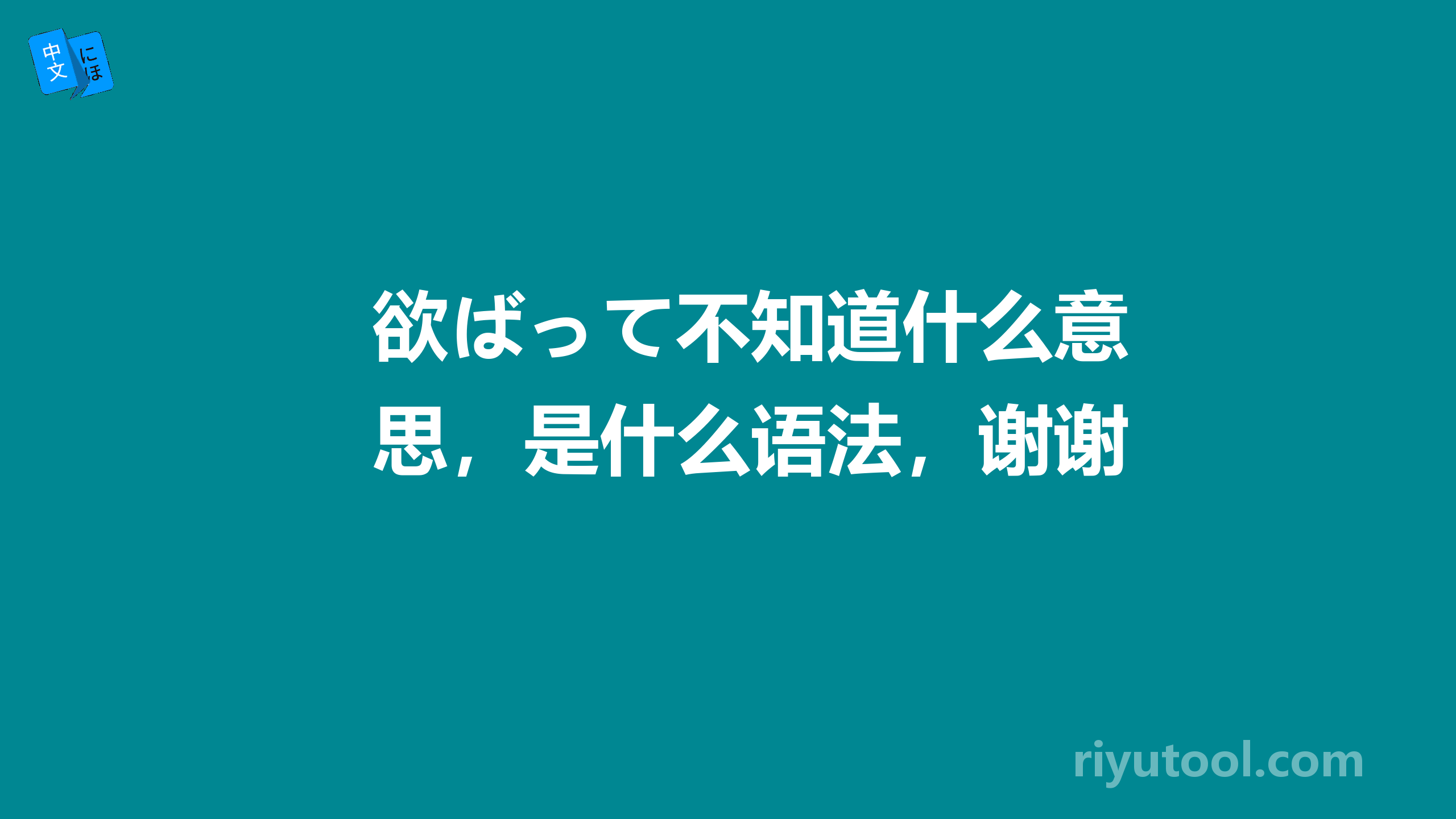 欲ばって不知道什么意思，是什么语法，谢谢