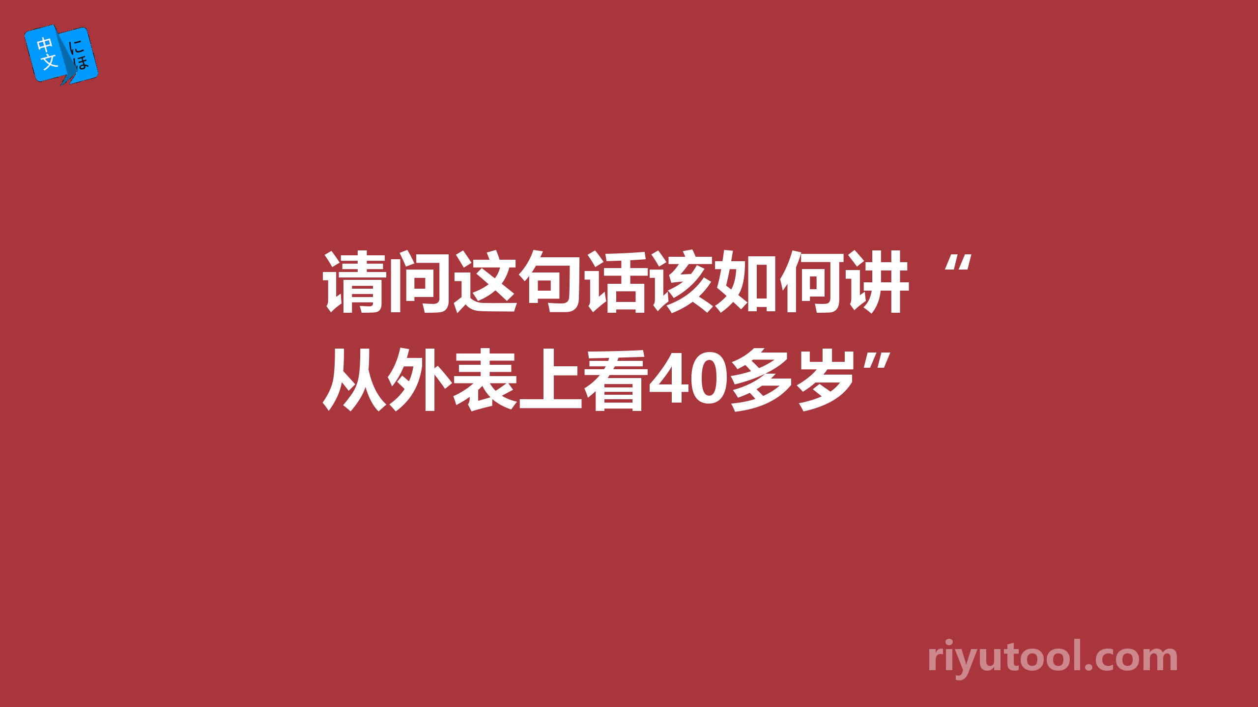 请问这句话该如何讲“从外表上看40多岁”