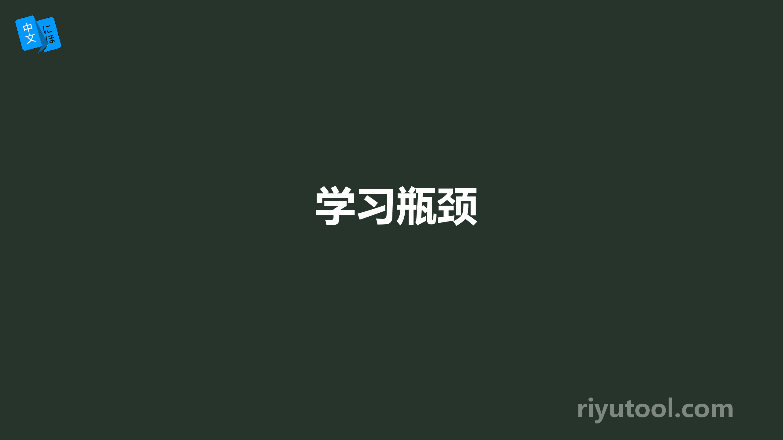 学习瓶颈