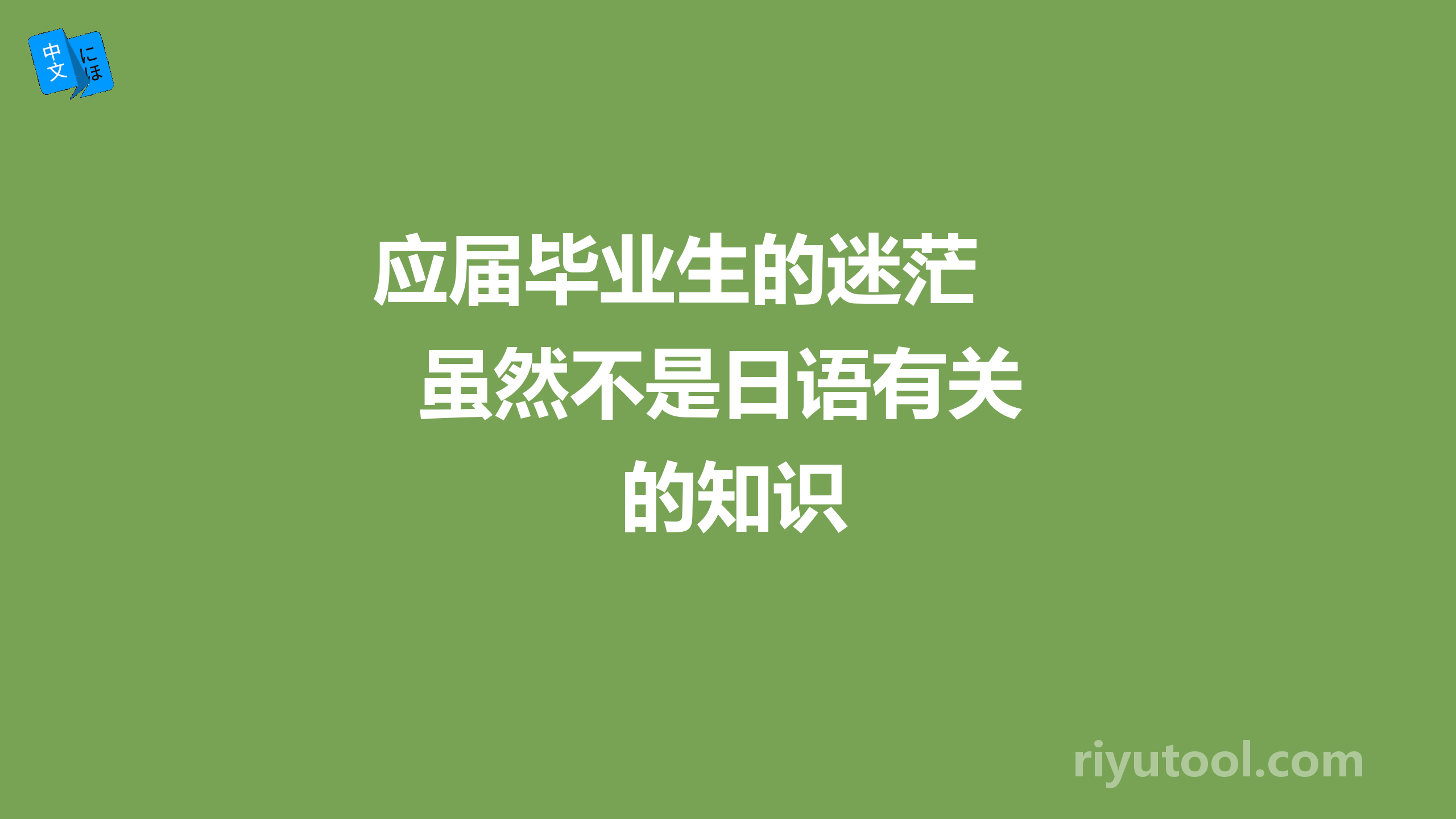 应届毕业生的迷茫   虽然不是日语有关的知识