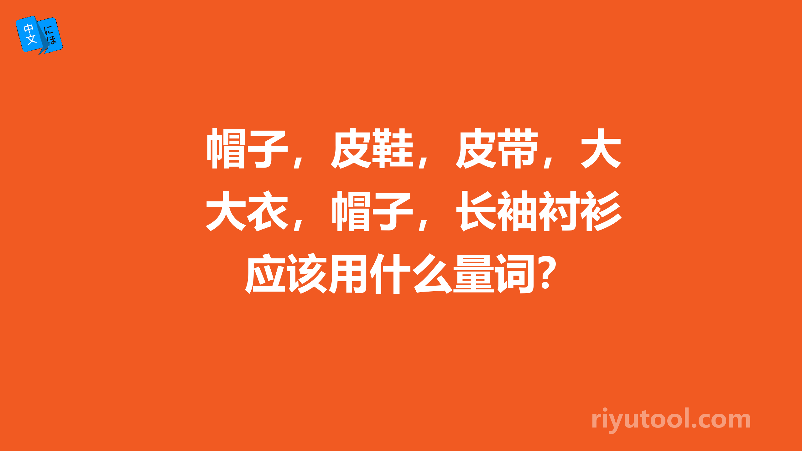 帽子，皮鞋，皮带，大衣，帽子，长袖衬衫应该用什么量词？