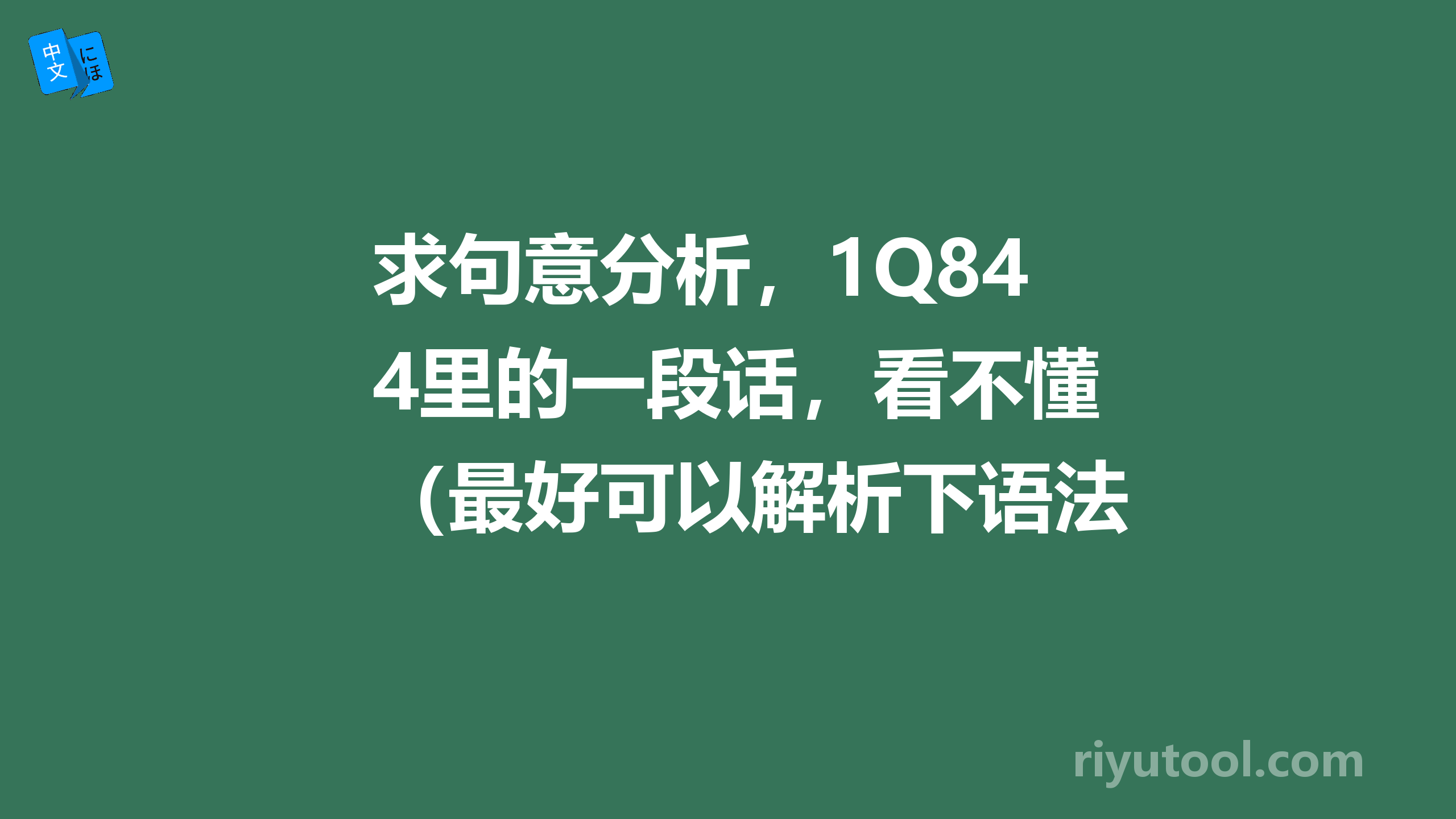 求句意分析，1q84里的一段话，看不懂（最好可以解析下语法）