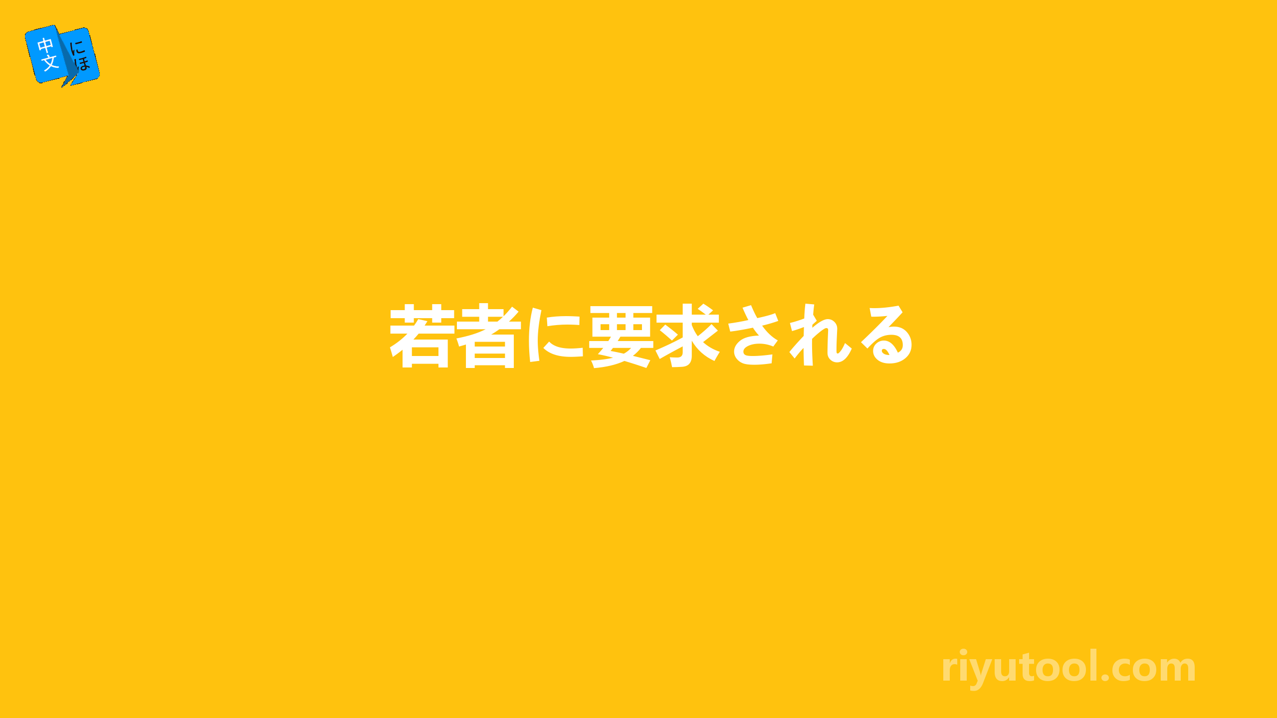 若者に要求される