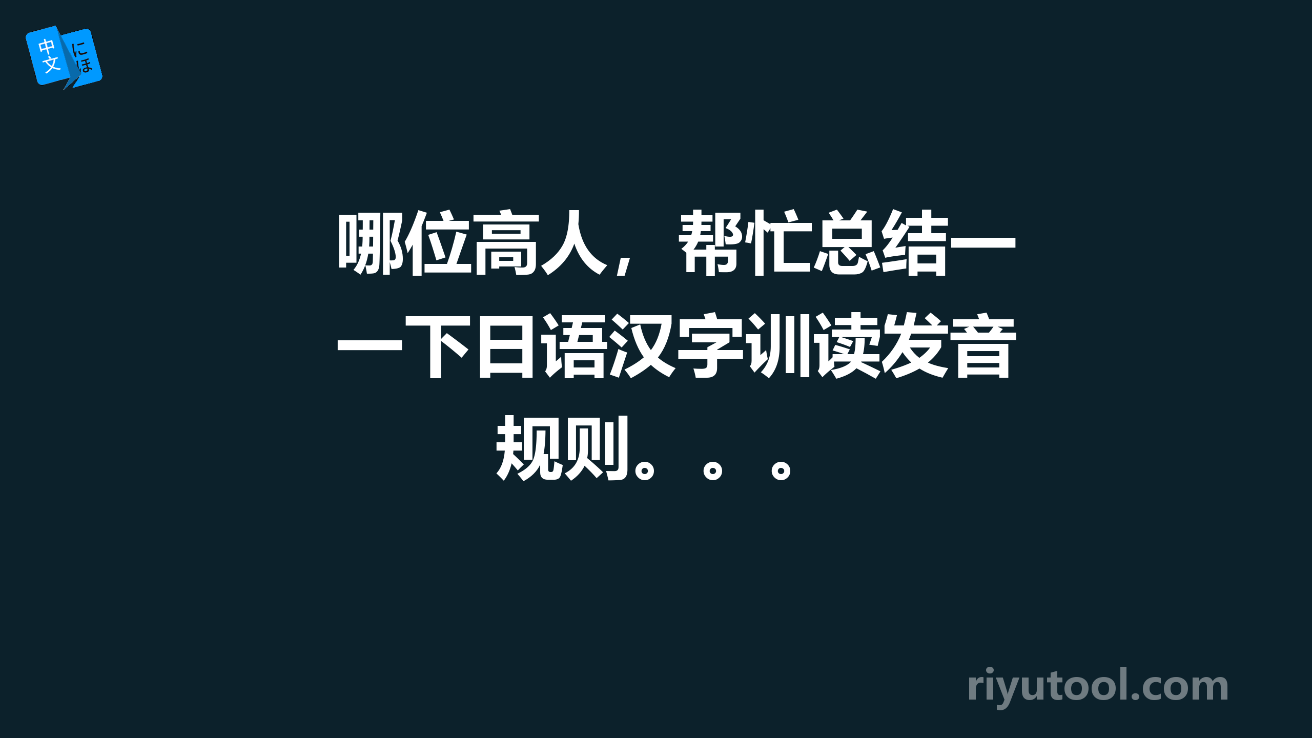 哪位高人，帮忙总结一下日语汉字训读发音规则。。。