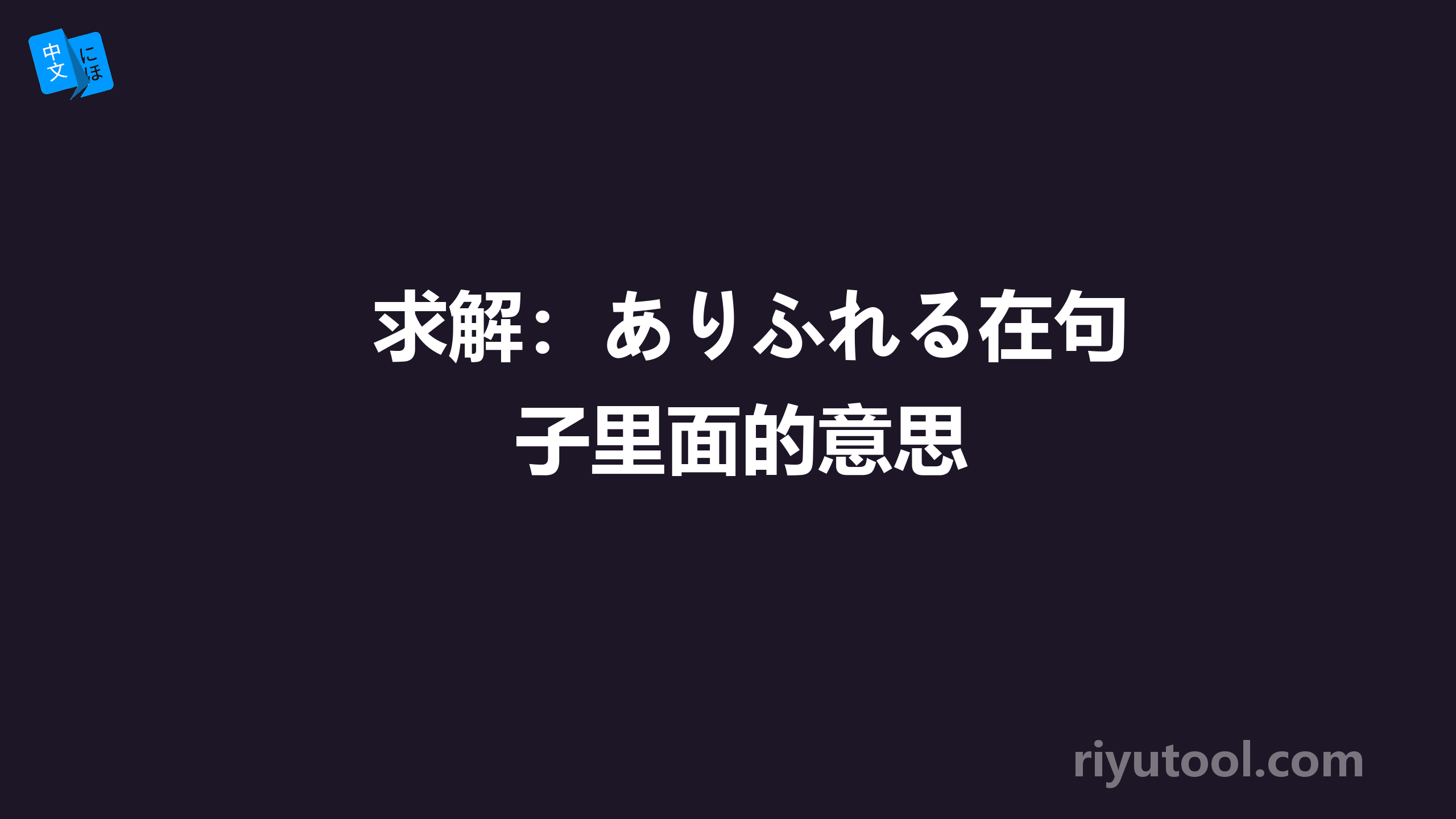 求解：ありふれる在句子里面的意思