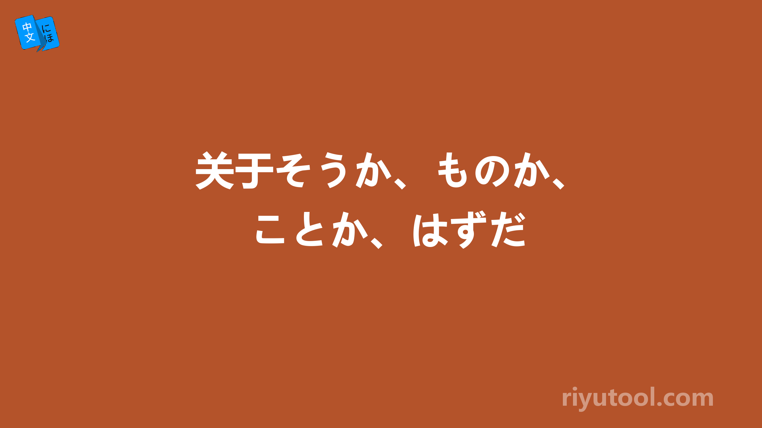 关于そうか、ものか、ことか、はずだ