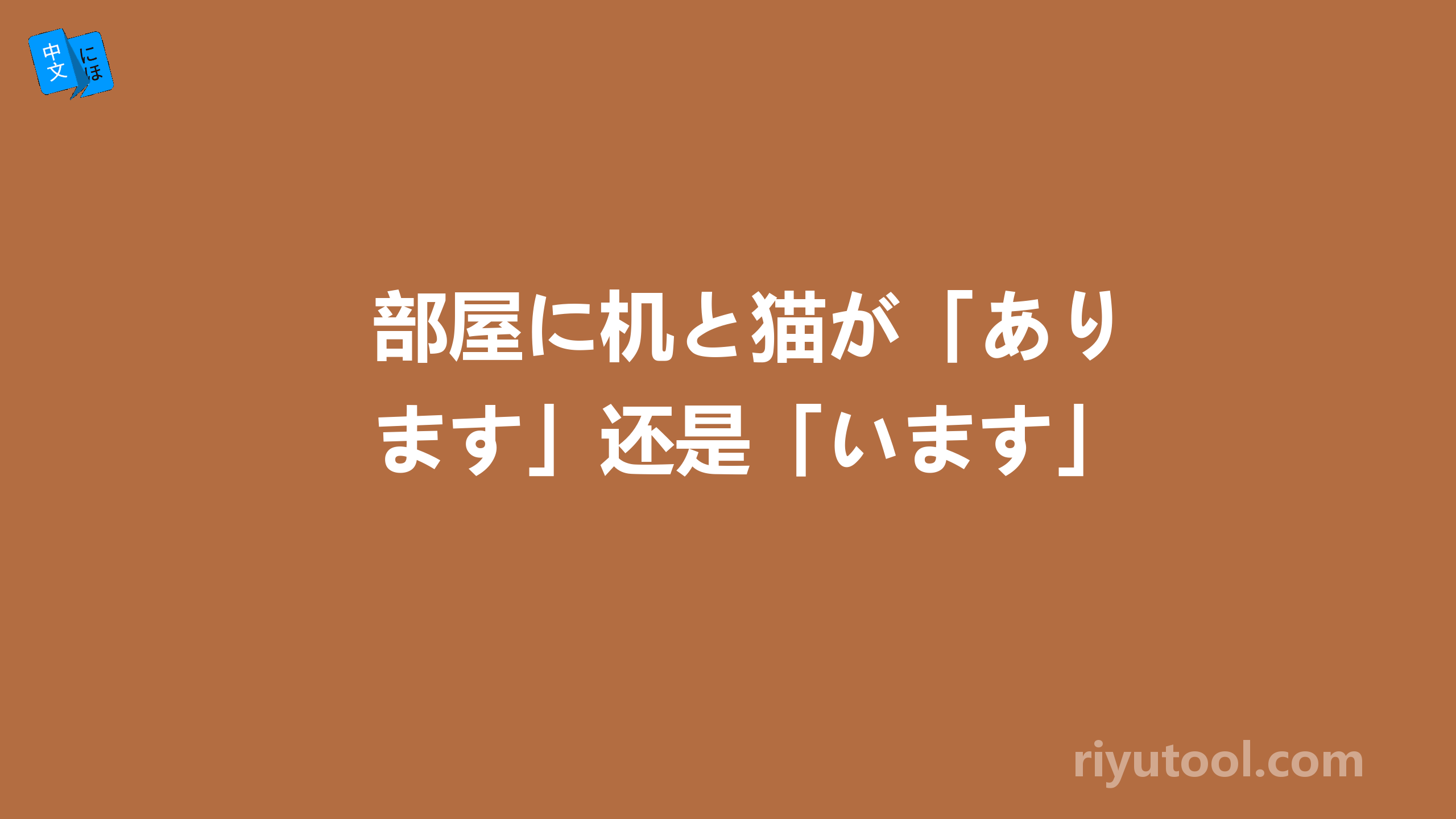 部屋に机と猫が「あります」还是「います」