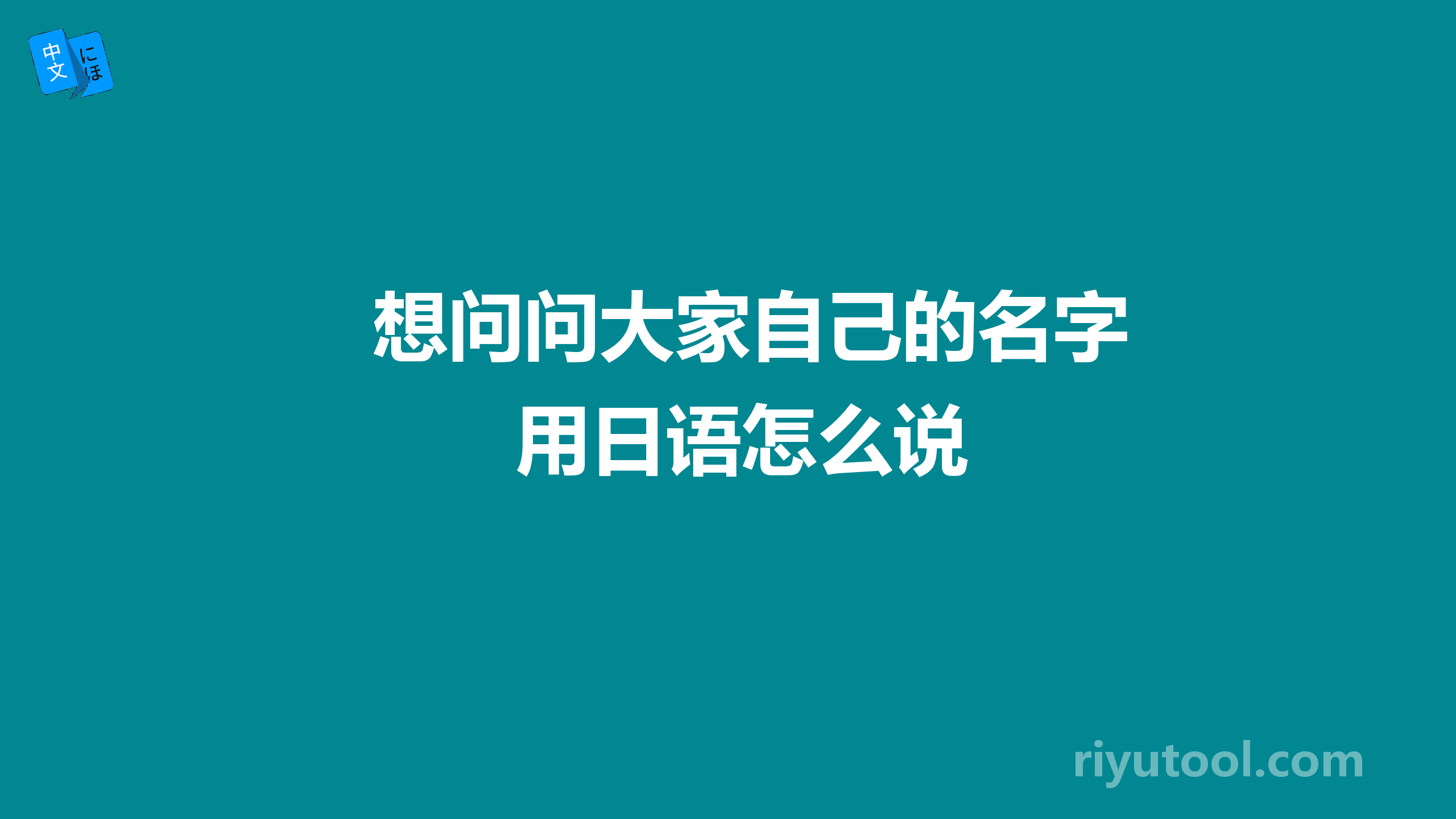 想问问大家自己的名字用日语怎么说