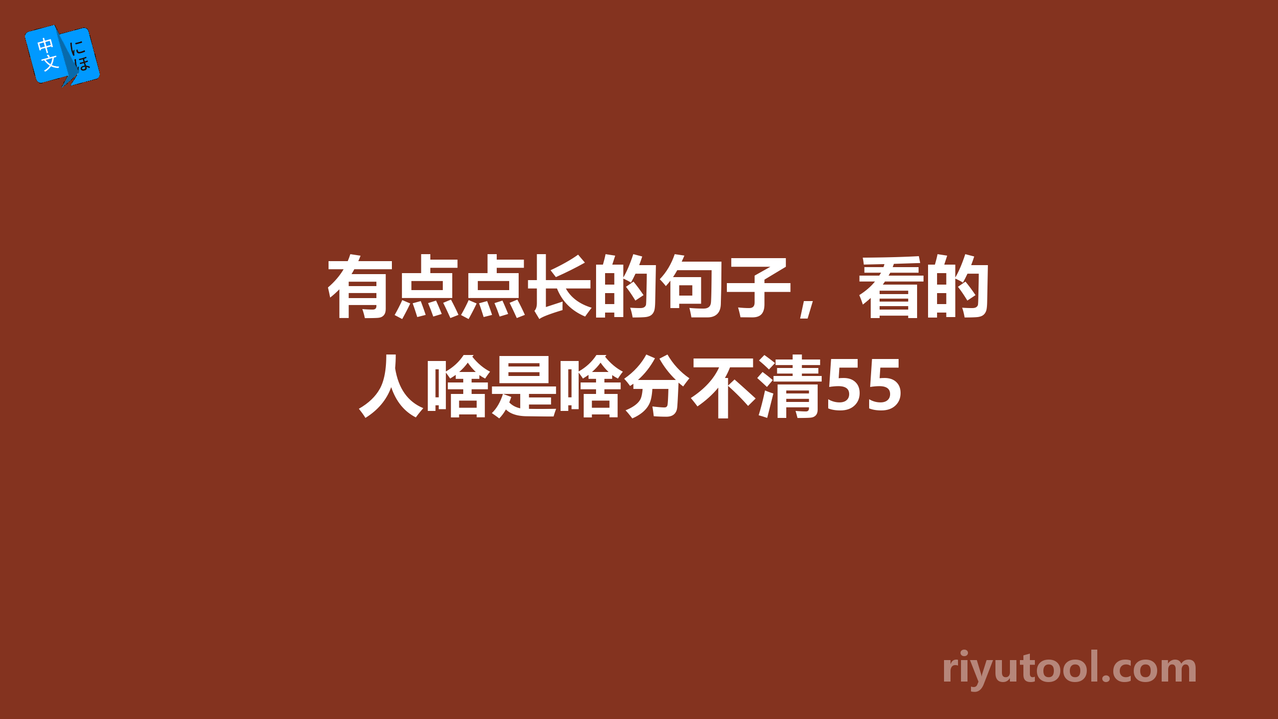 有点点长的句子，看的人啥是啥分不清55