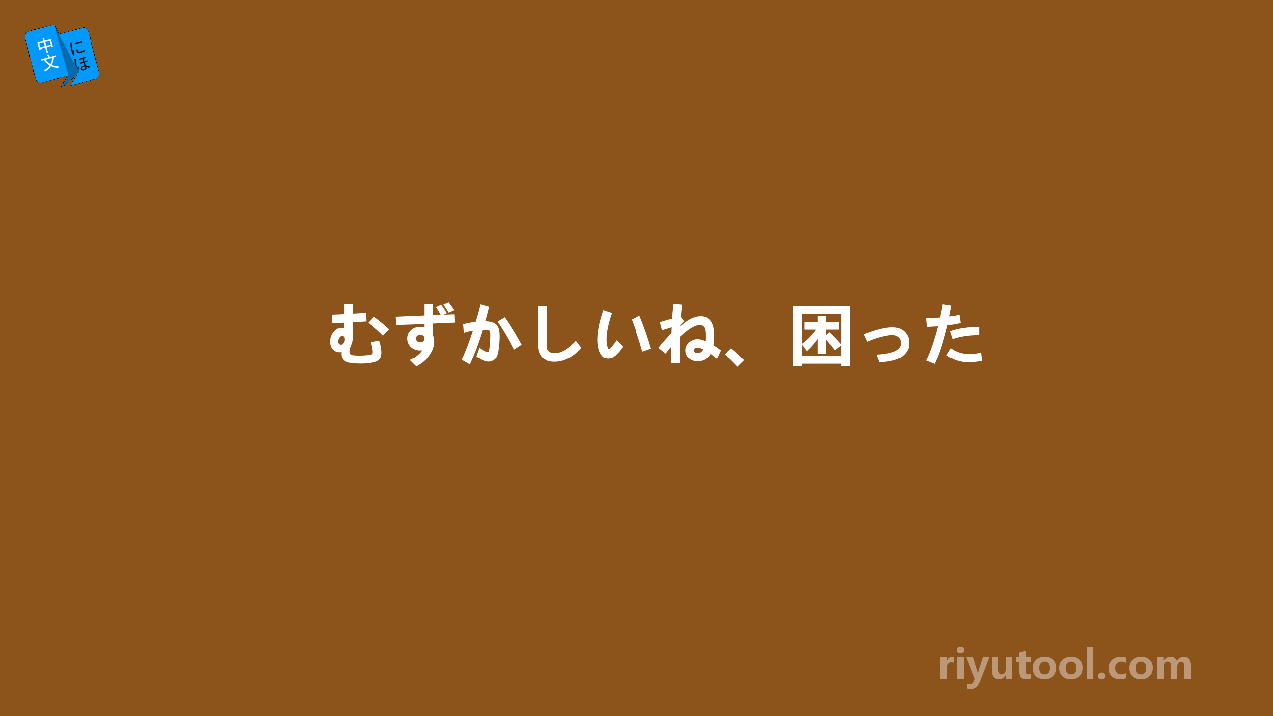 むずかしいね、困った