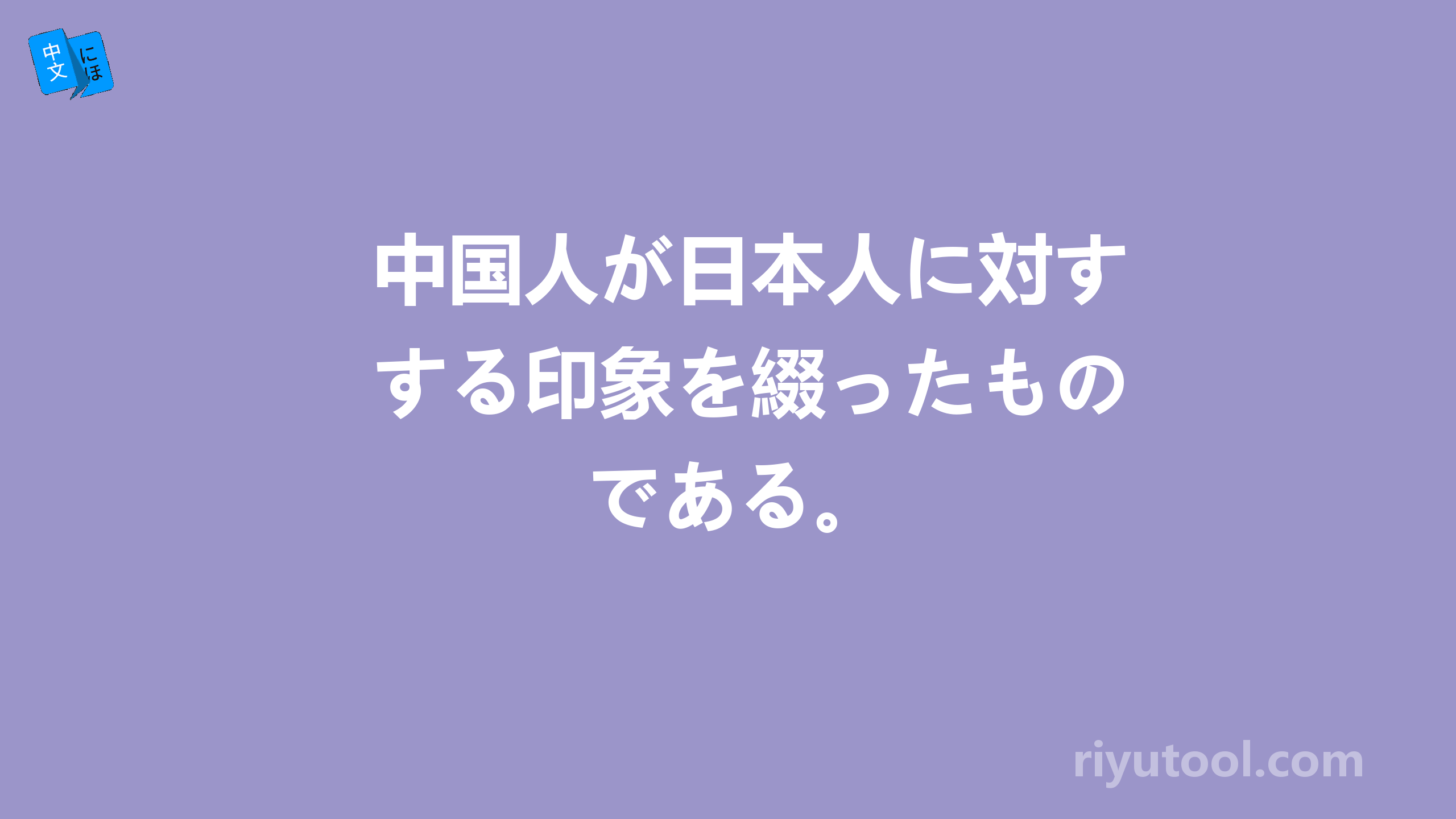 中国人が日本人に対する印象を綴ったものである。