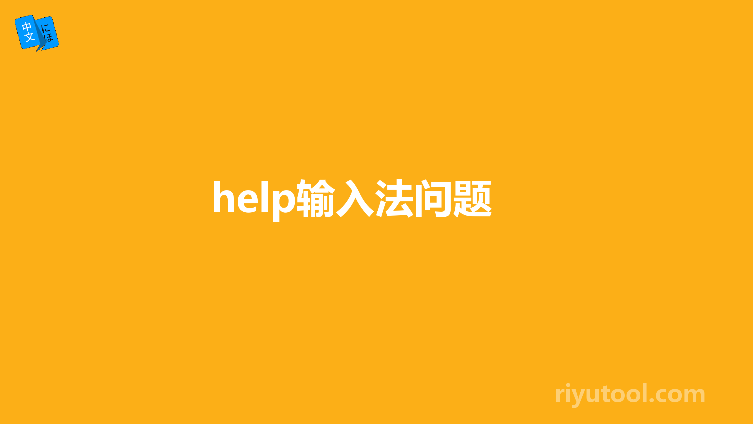 help输入法问题