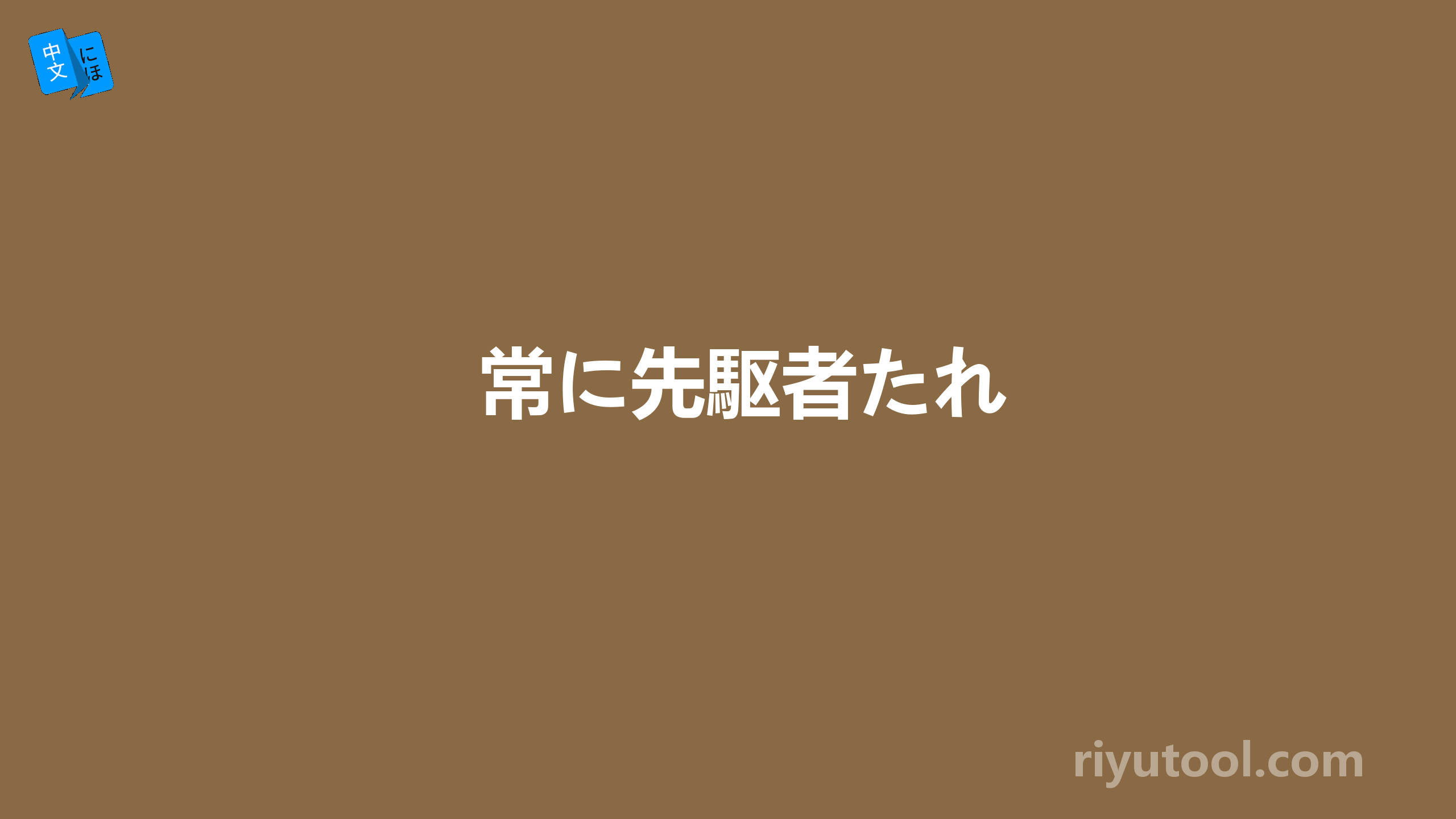 常に先駆者たれ