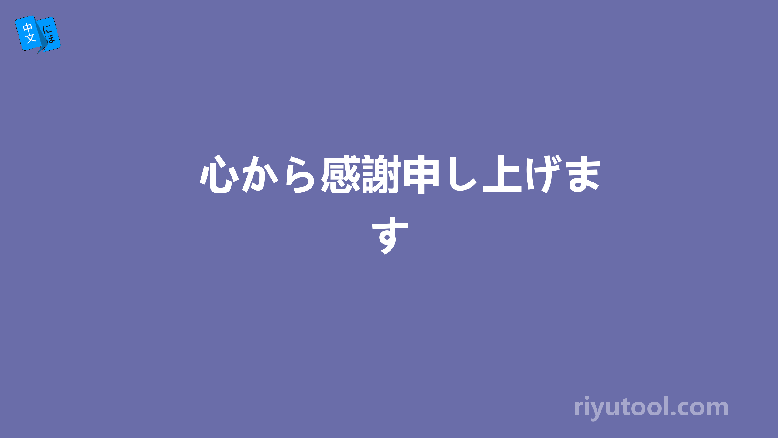 心から感謝申し上げます