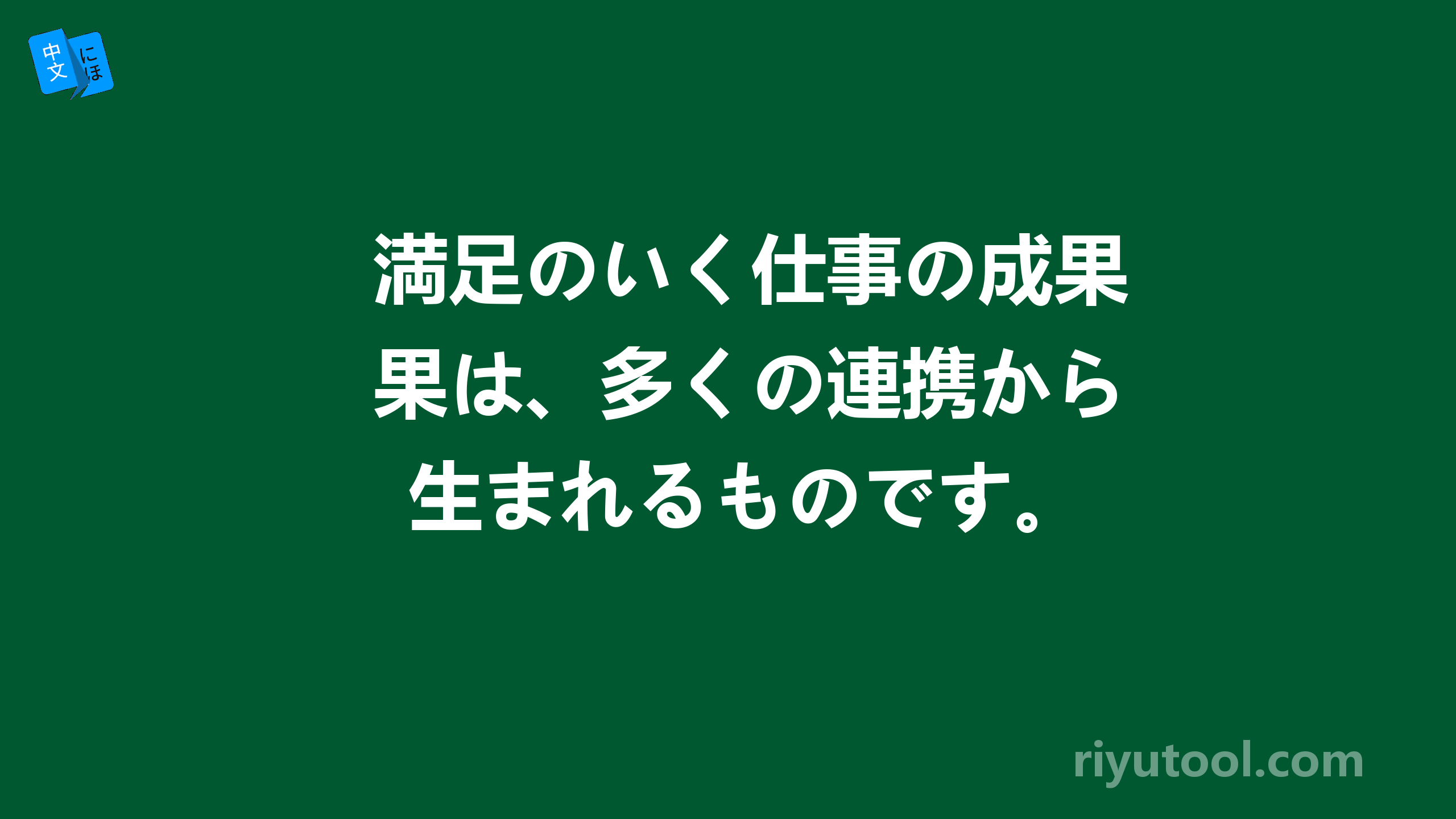 満足のいく仕事の成果は、多くの連携から生まれるものです。