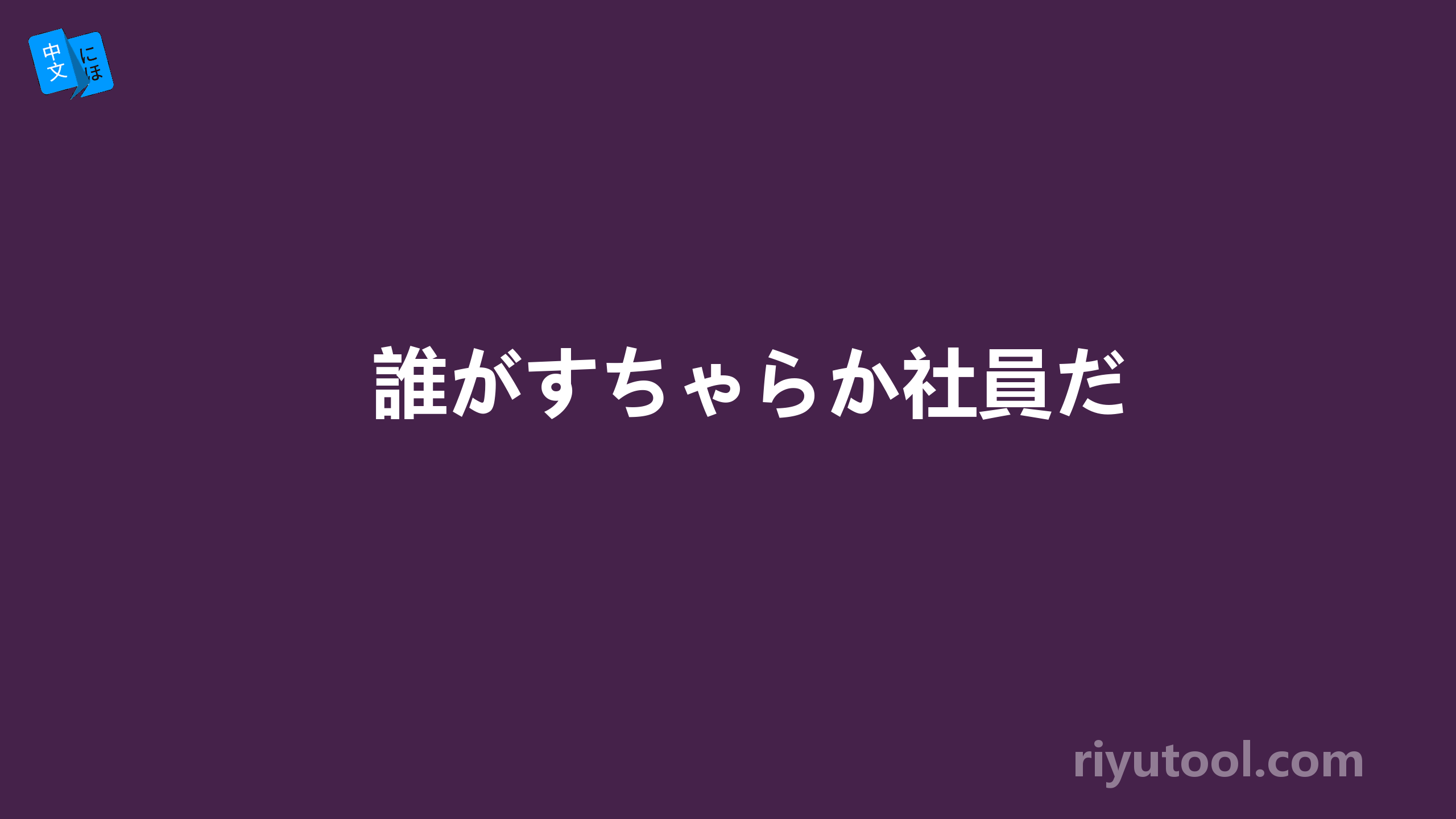 誰がすちゃらか社員だ