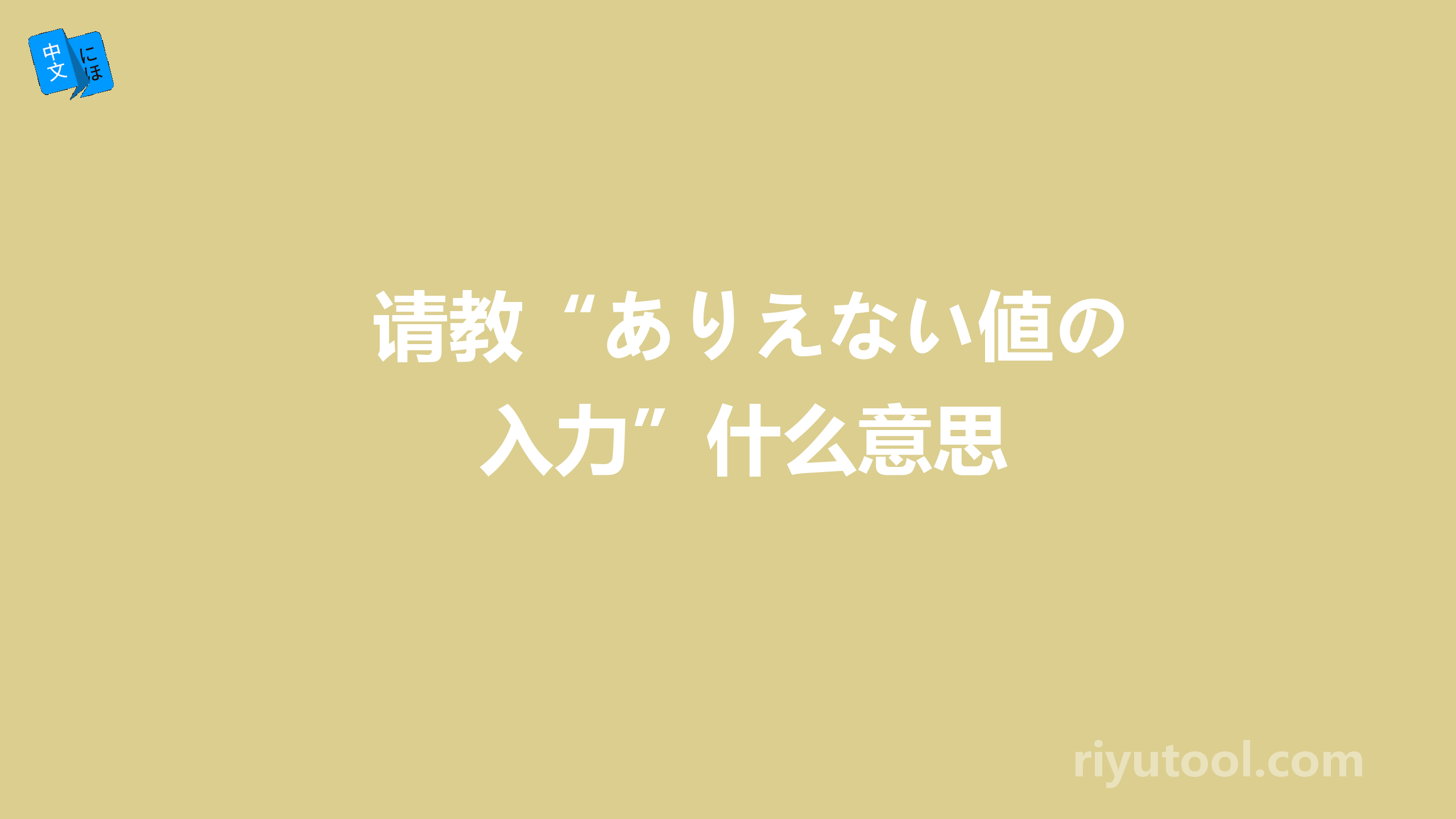 请教“ありえない値の入力”什么意思