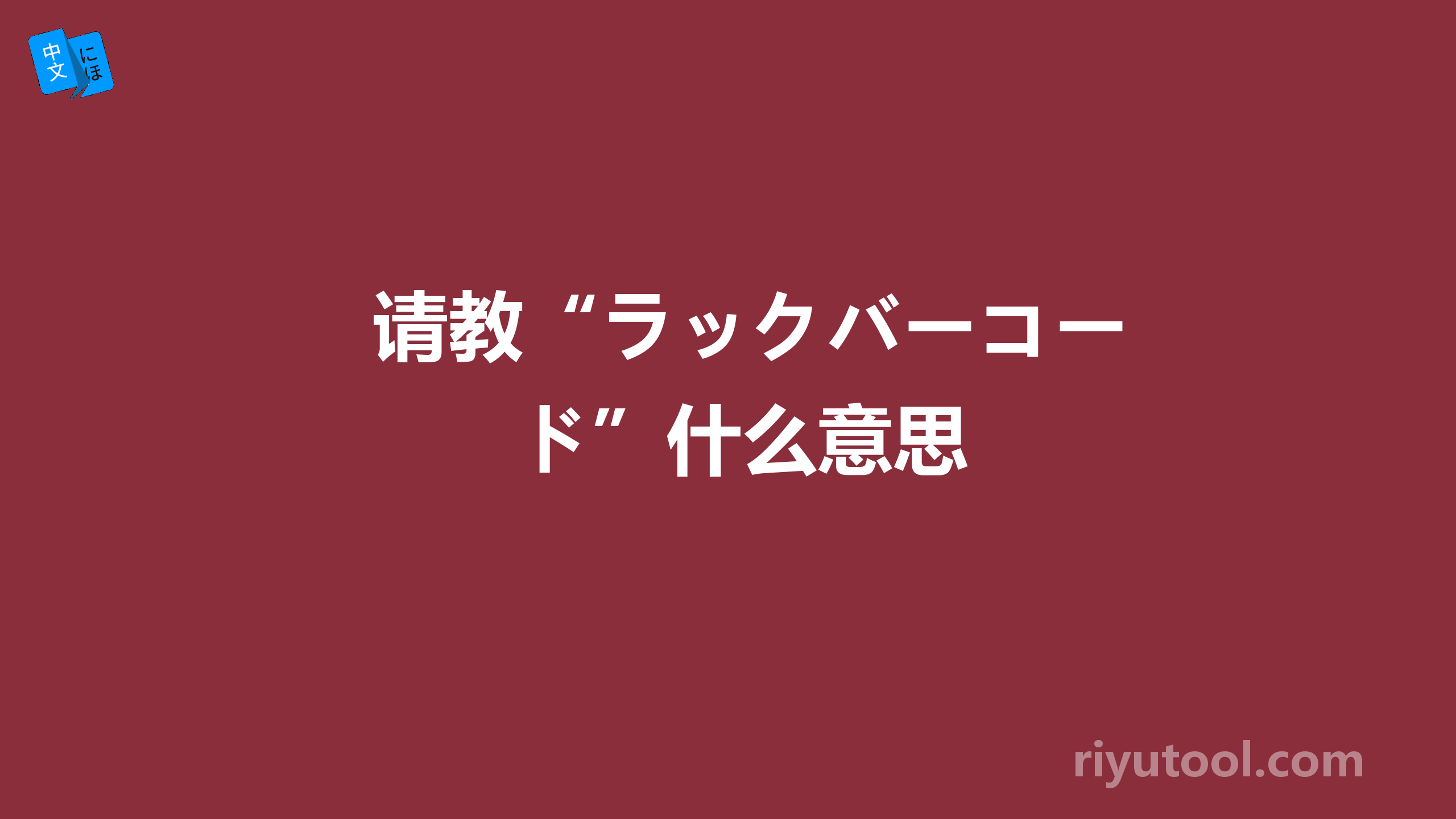 请教“ラックバーコード”什么意思