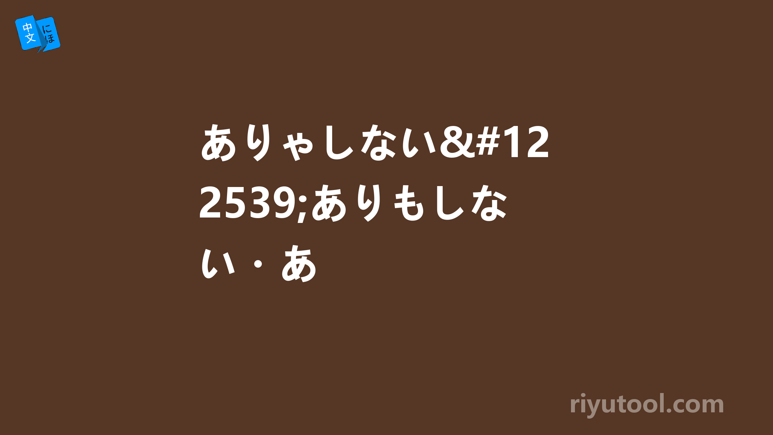 ありゃしない・ありもしない・ありはしない　