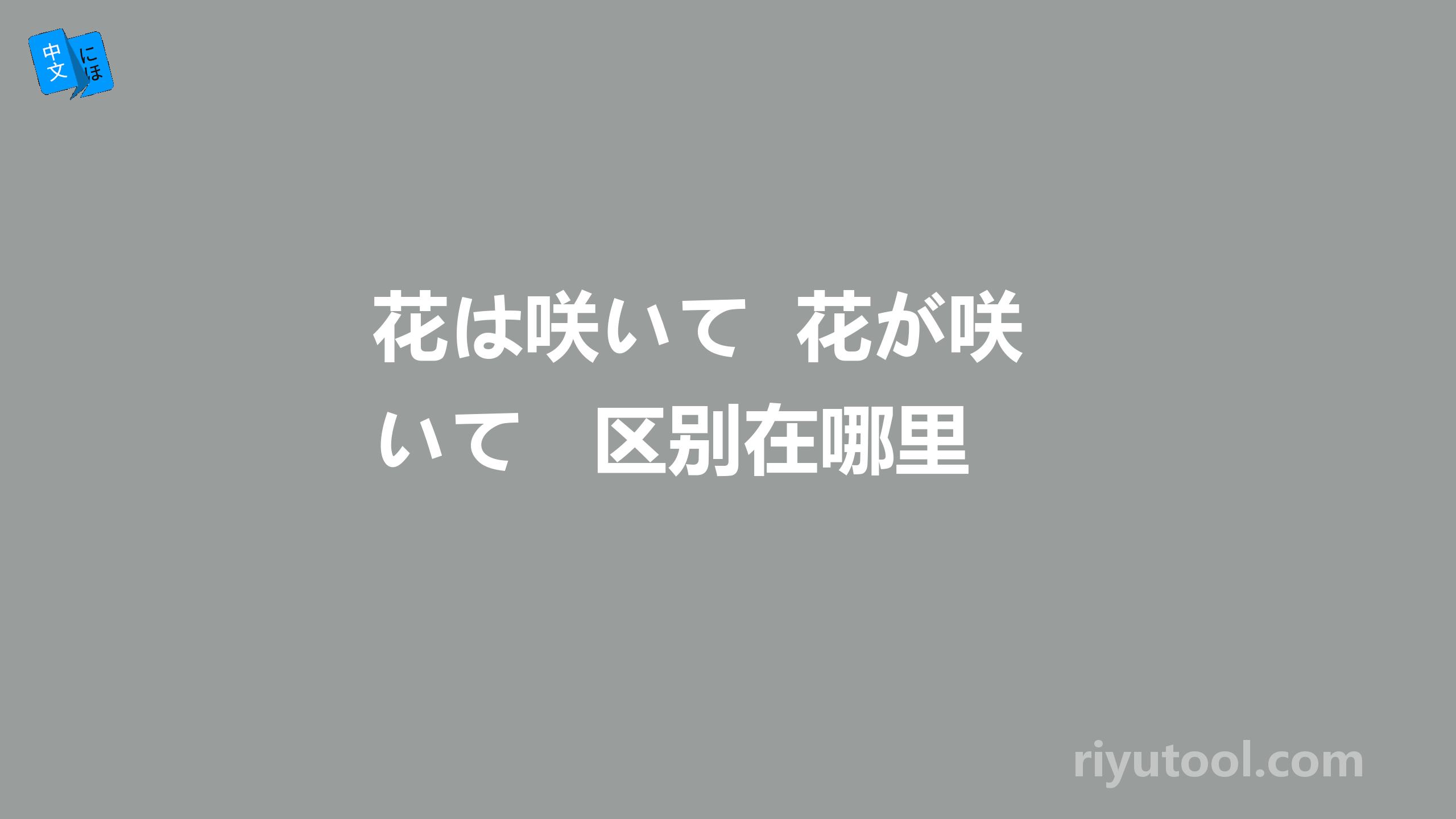 花は咲いて  花が咲いて   区别在哪里