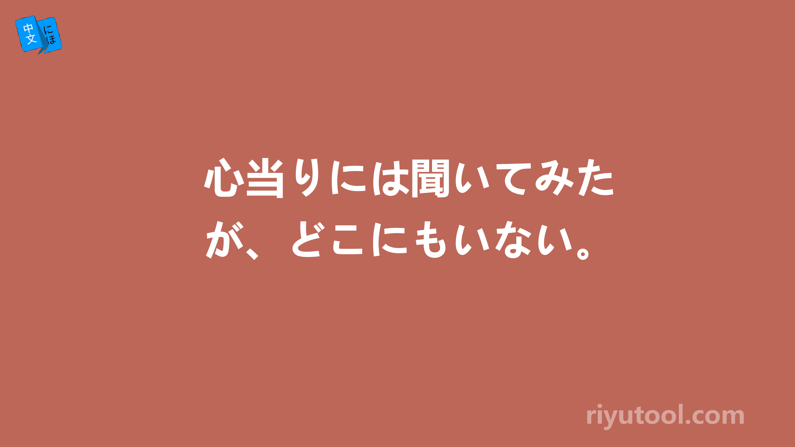 心当りには聞いてみたが、どこにもいない。