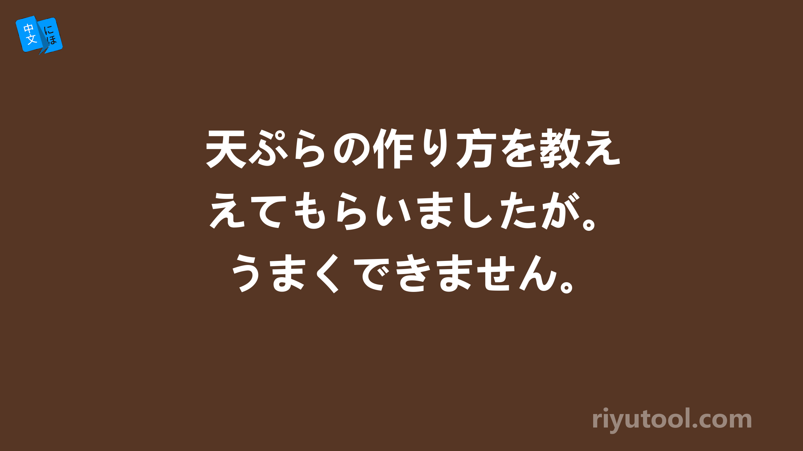 天ぷらの作り方を教えてもらいましたが。うまくできません。