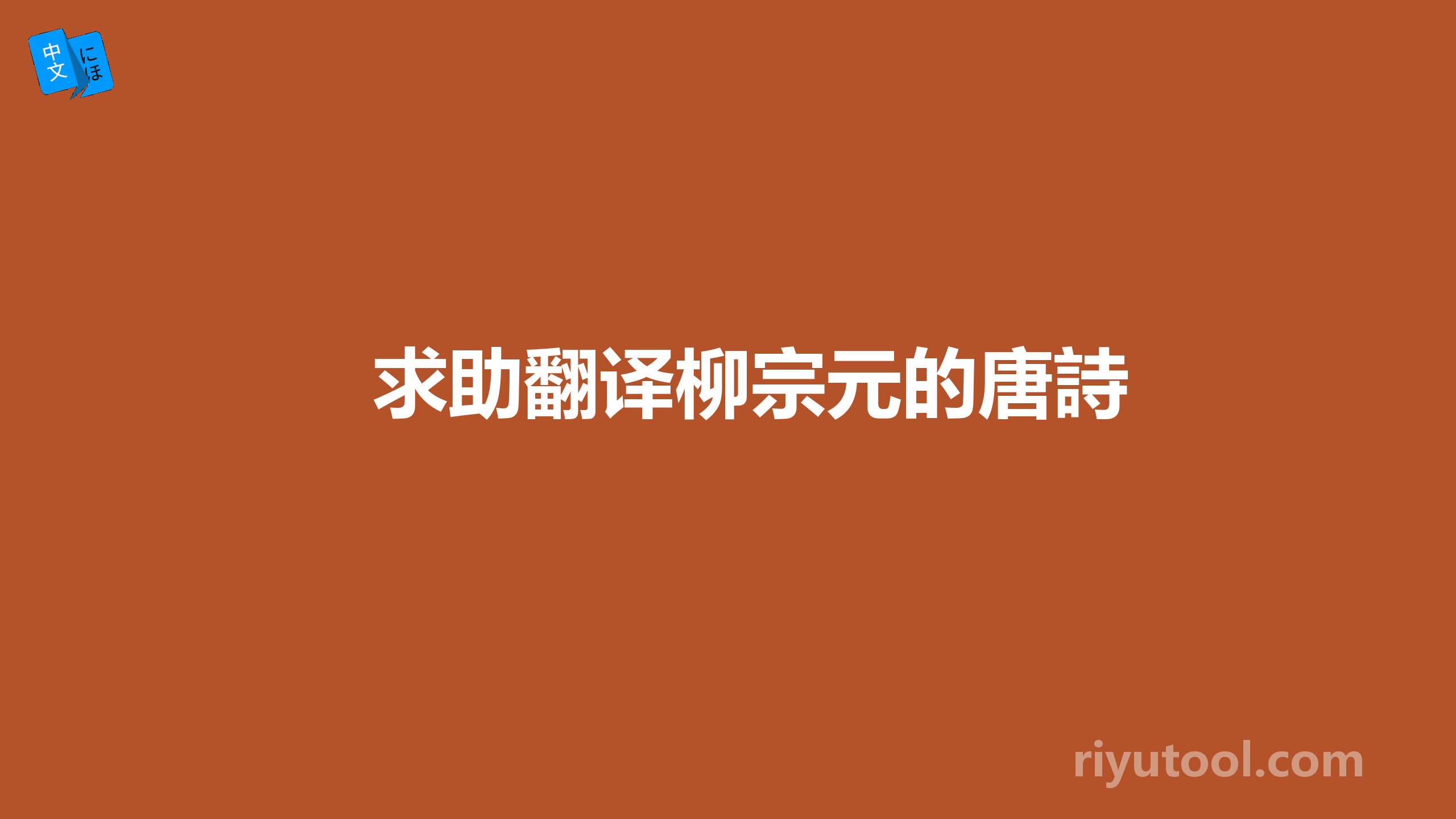 求助翻译柳宗元的唐詩