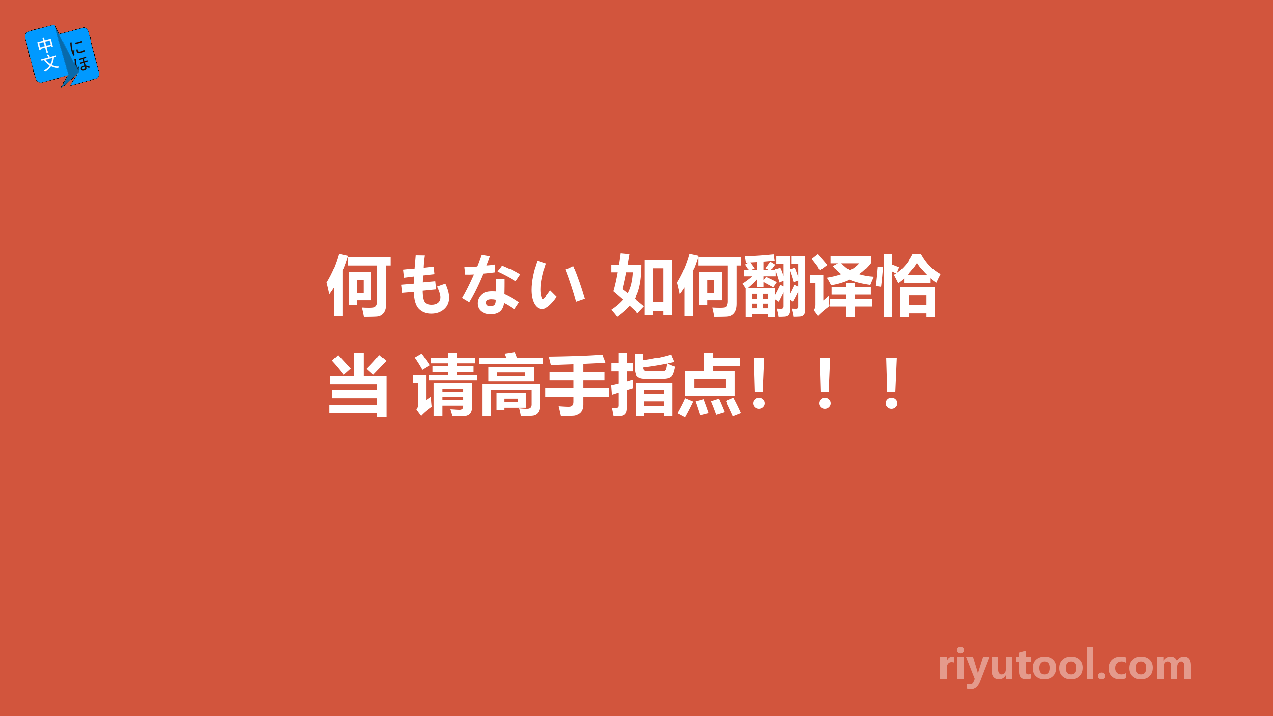 何もない 如何翻译恰当 请高手指点！！！