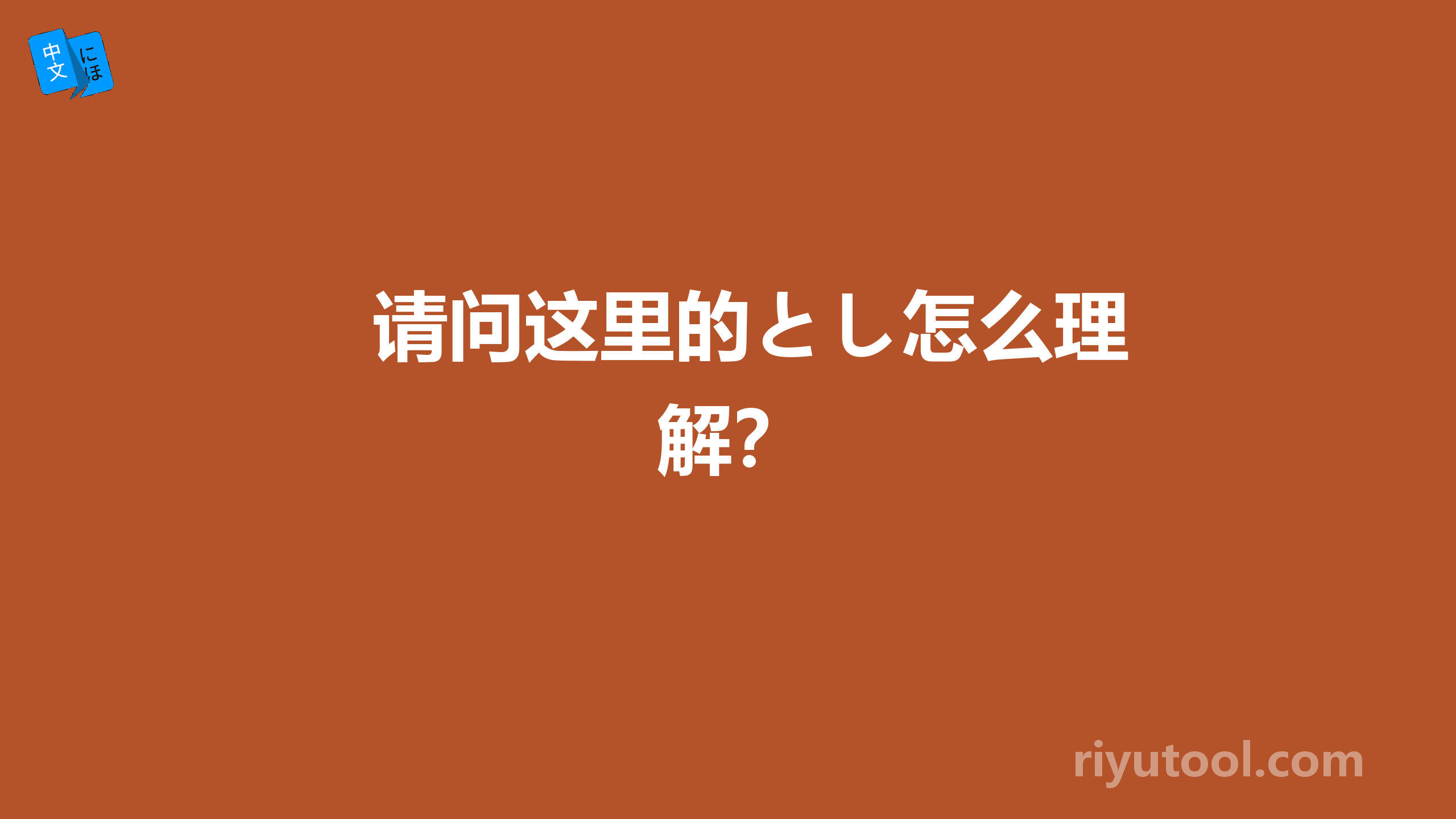 请问这里的とし怎么理解？