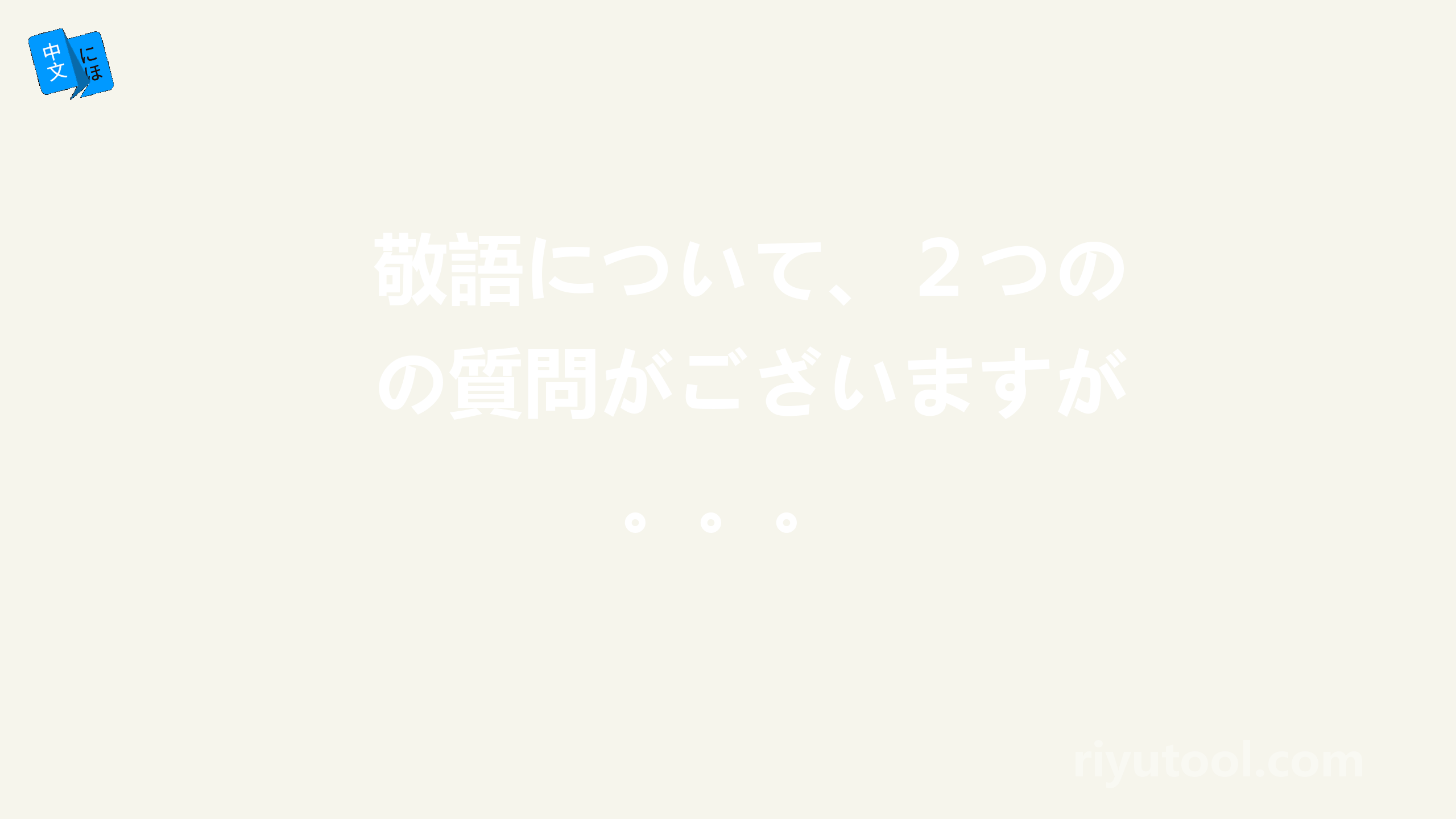 敬語について、２つの質問がございますが。。。