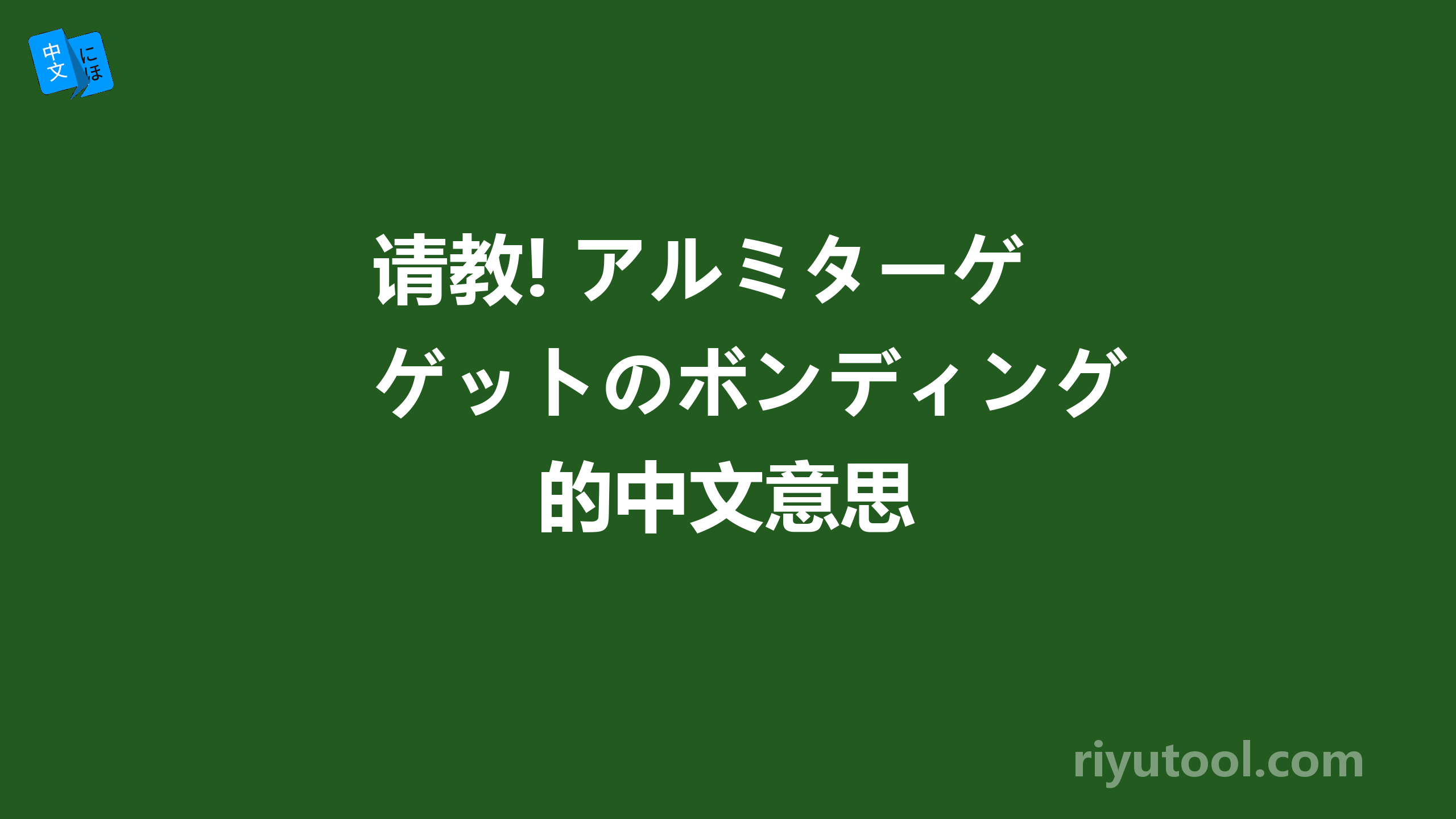 请教! アルミターゲットのボンディング 的中文意思