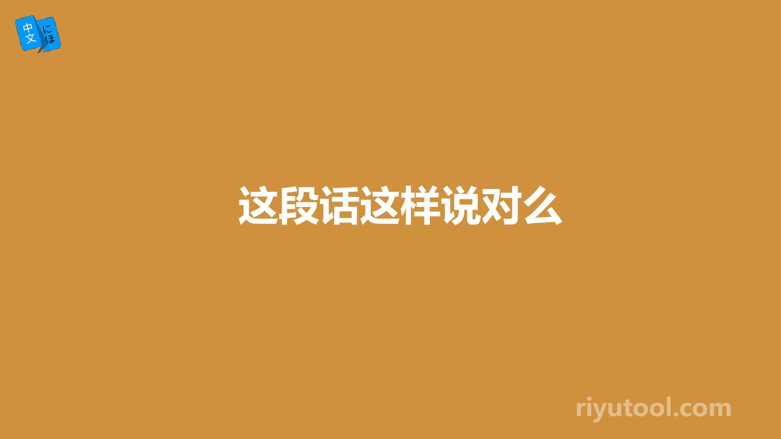 这段话这样说对么