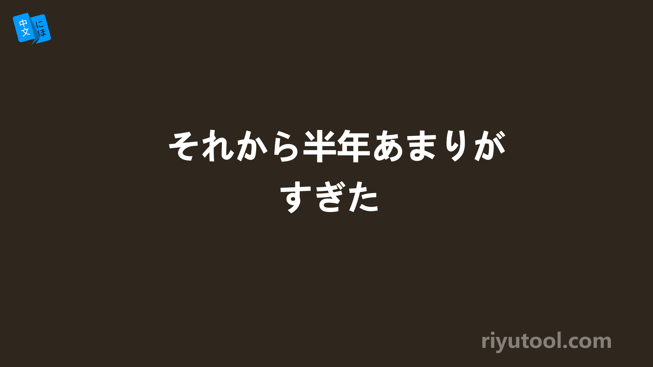 それから半年あまりがすぎた