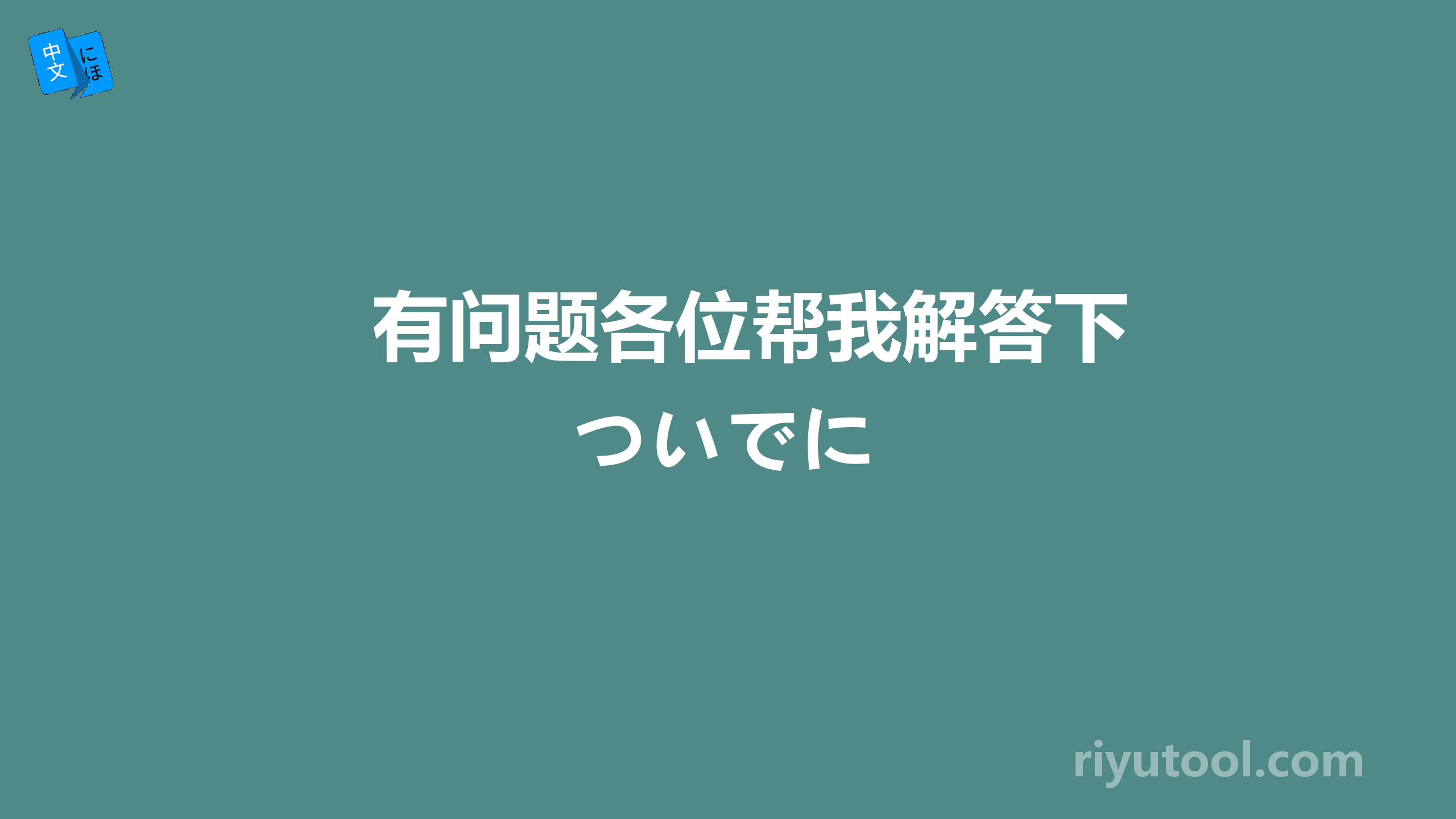 有问题各位帮我解答下 ついでに