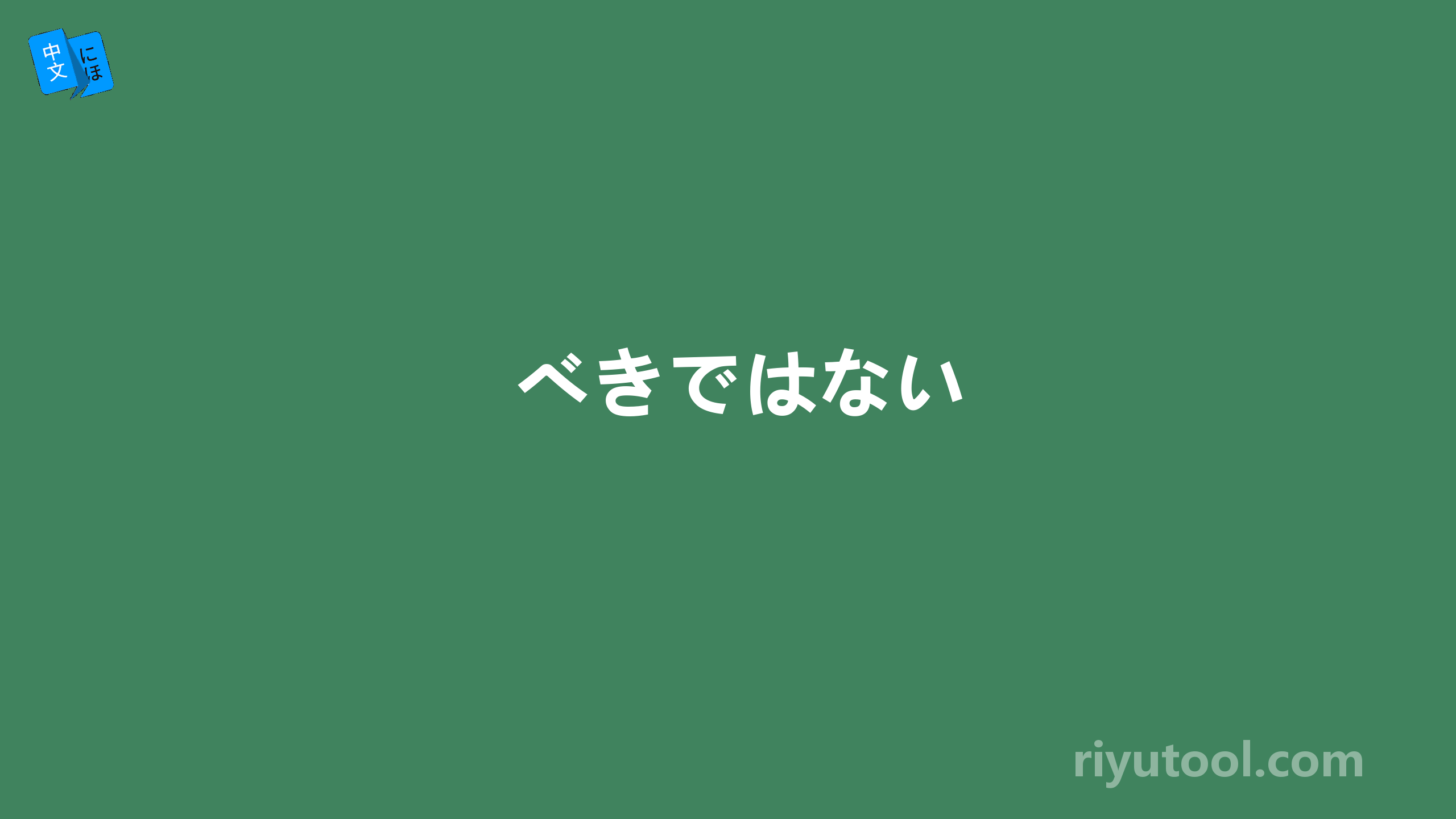 べきではない