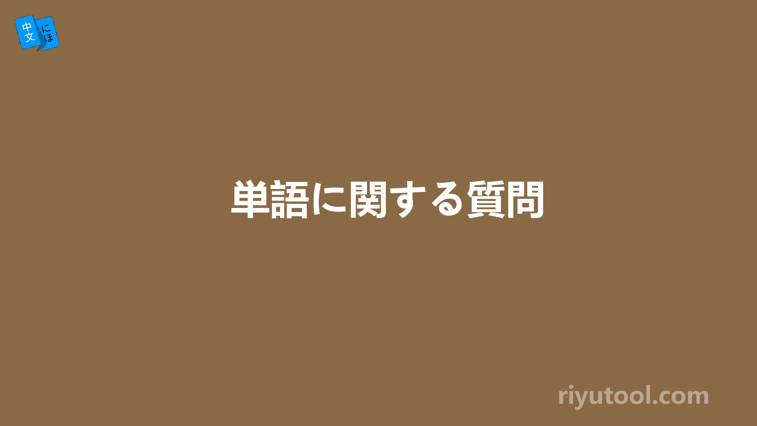 単語に関する質問