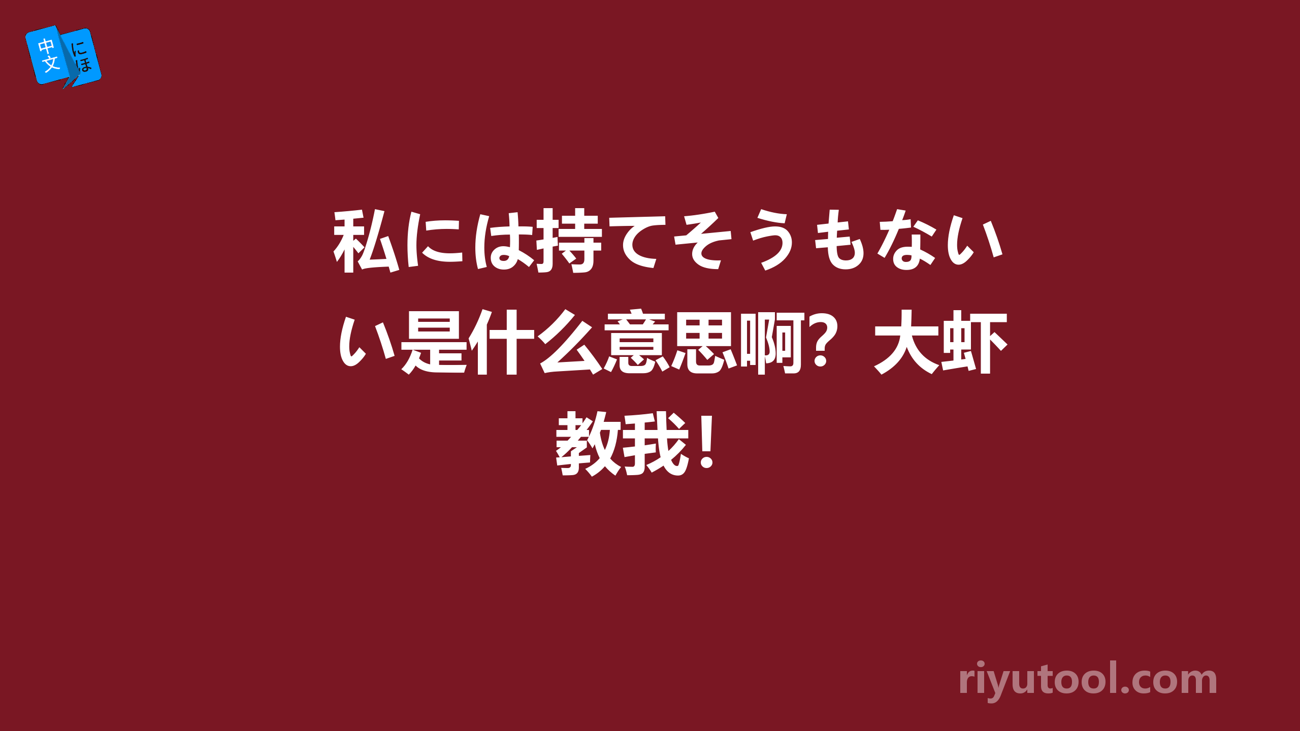 私には持てそうもない是什么意思啊？大虾教我！