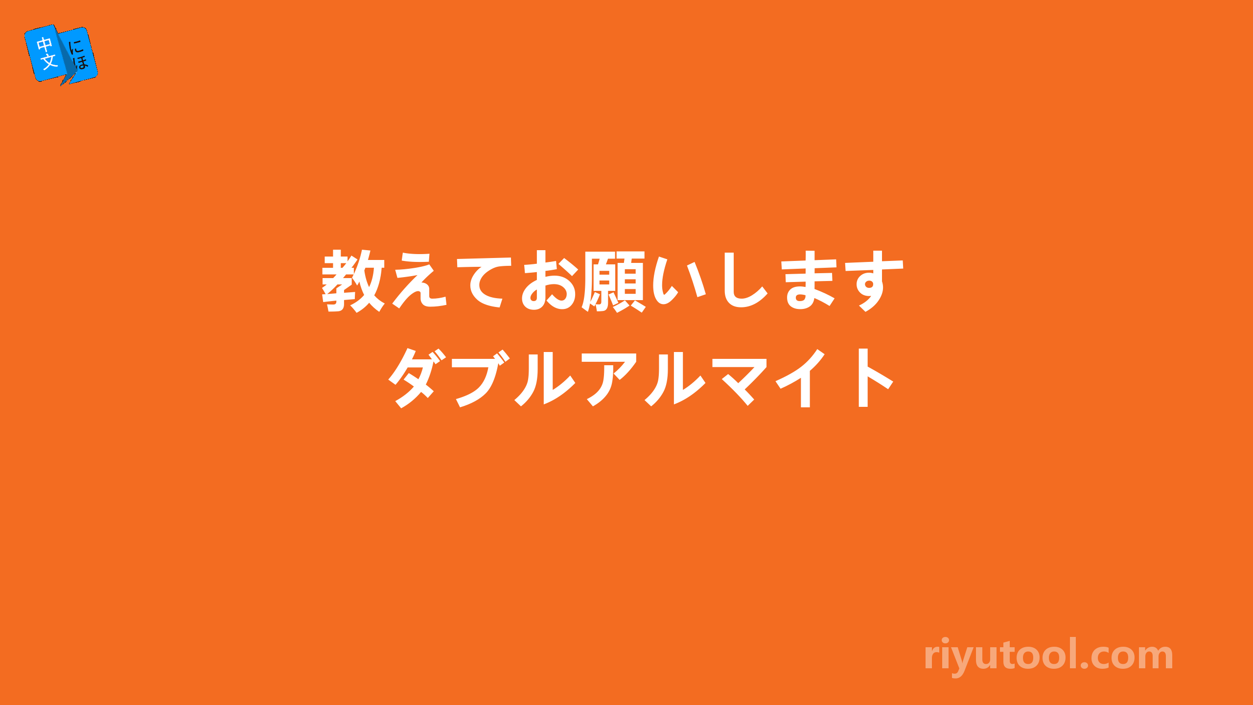 教えてお願いします ダブルアルマイト