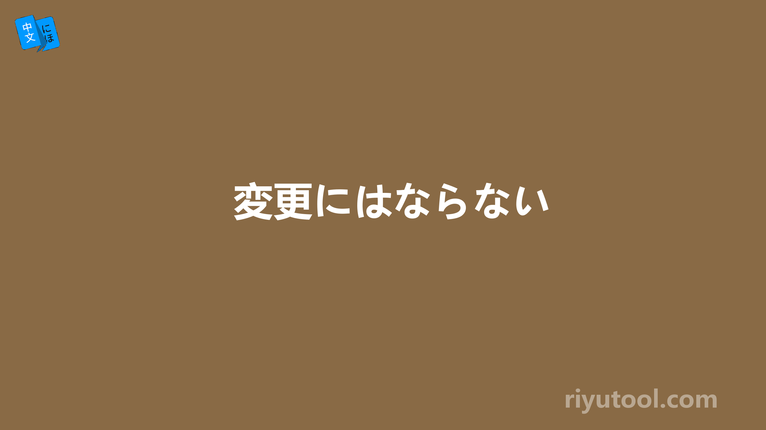 変更にはならない