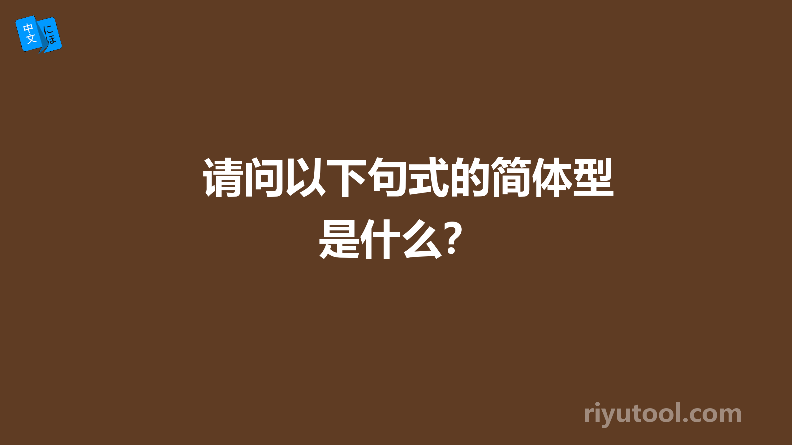 请问以下句式的简体型是什么？