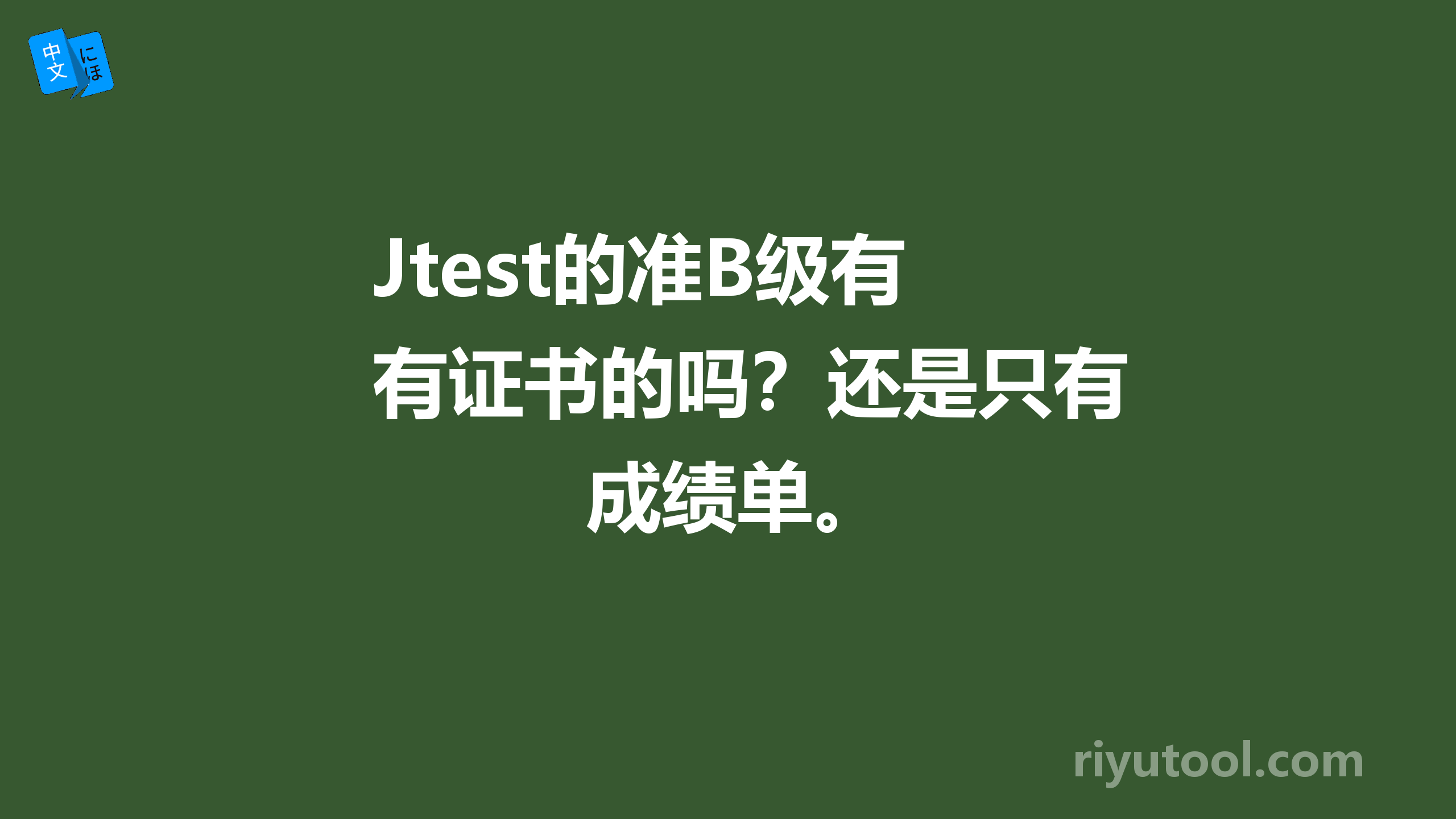 jtest的准b级有证书的吗？还是只有成绩单。