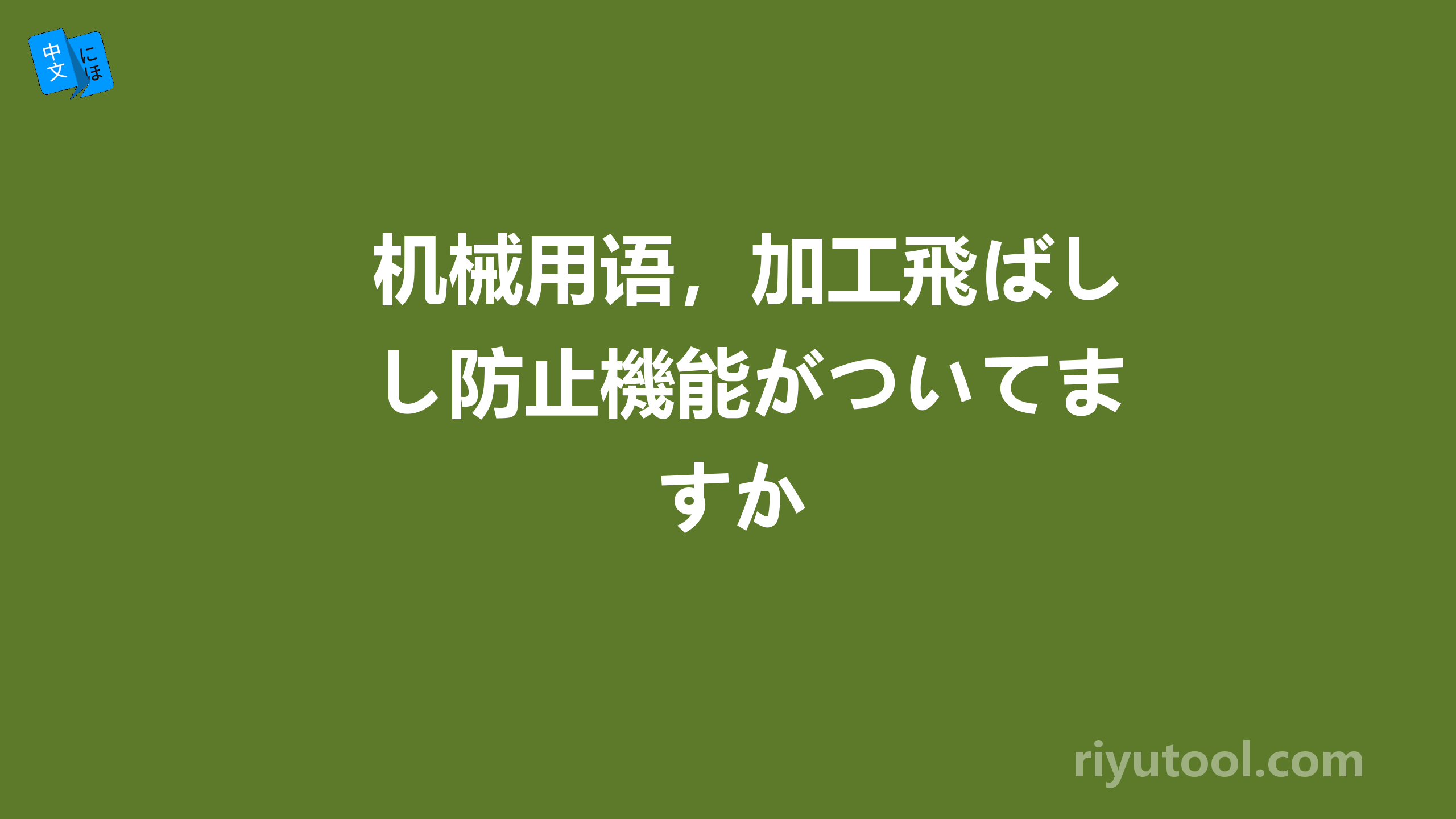 机械用语，加工飛ばし防止機能がついてますか