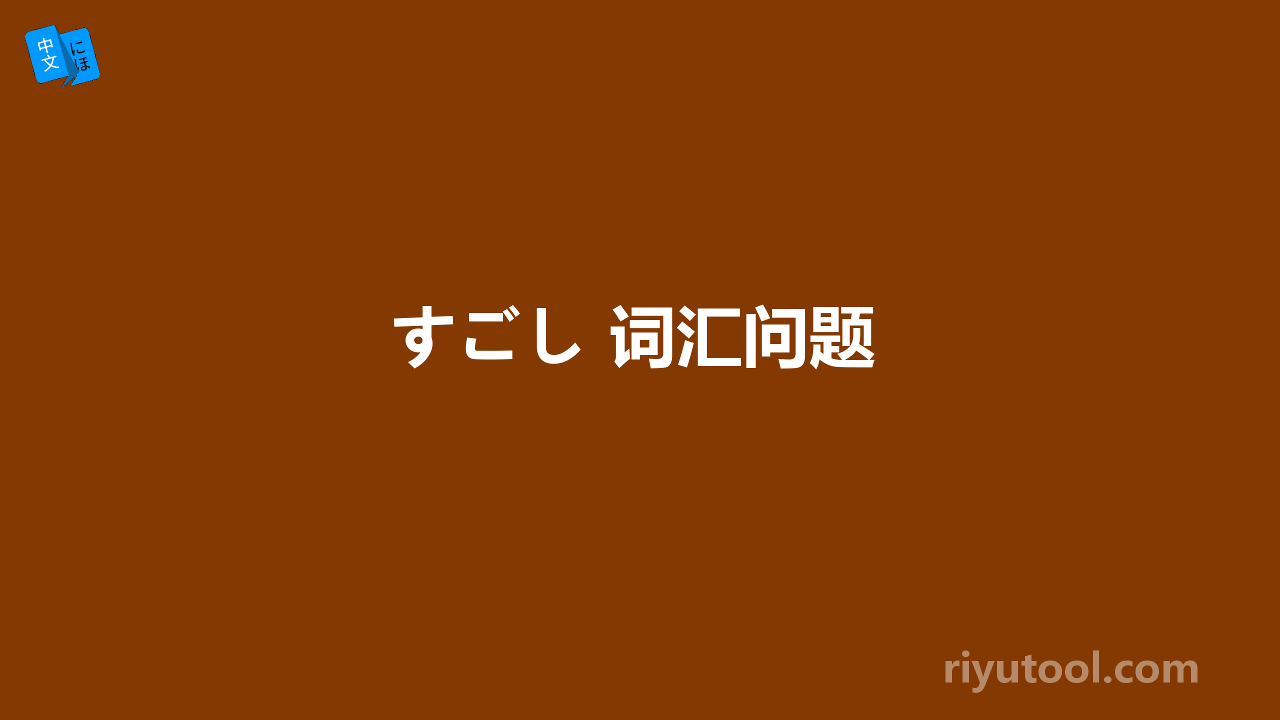 すごし 词汇问题