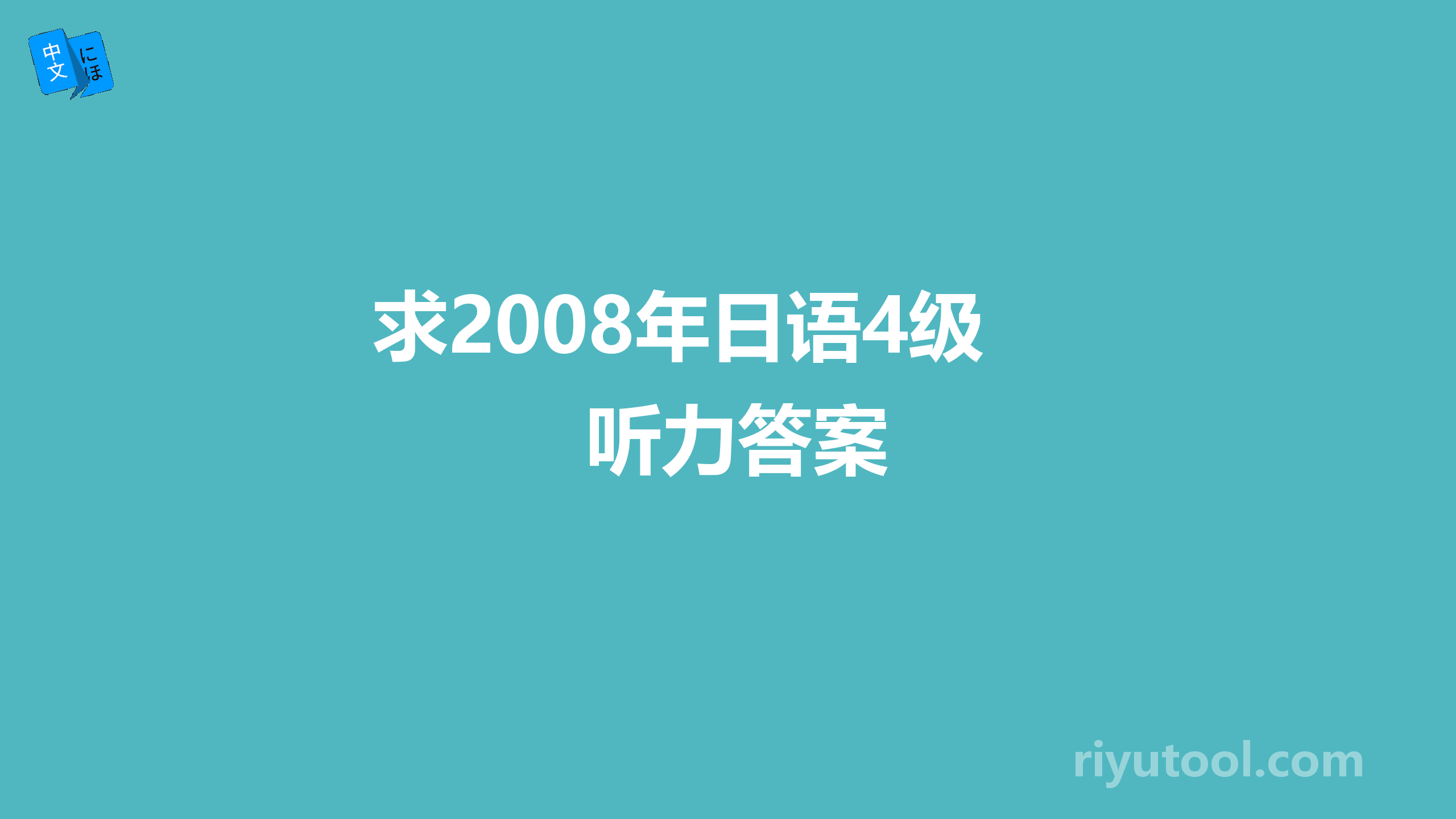 求2008年日语4级听力答案