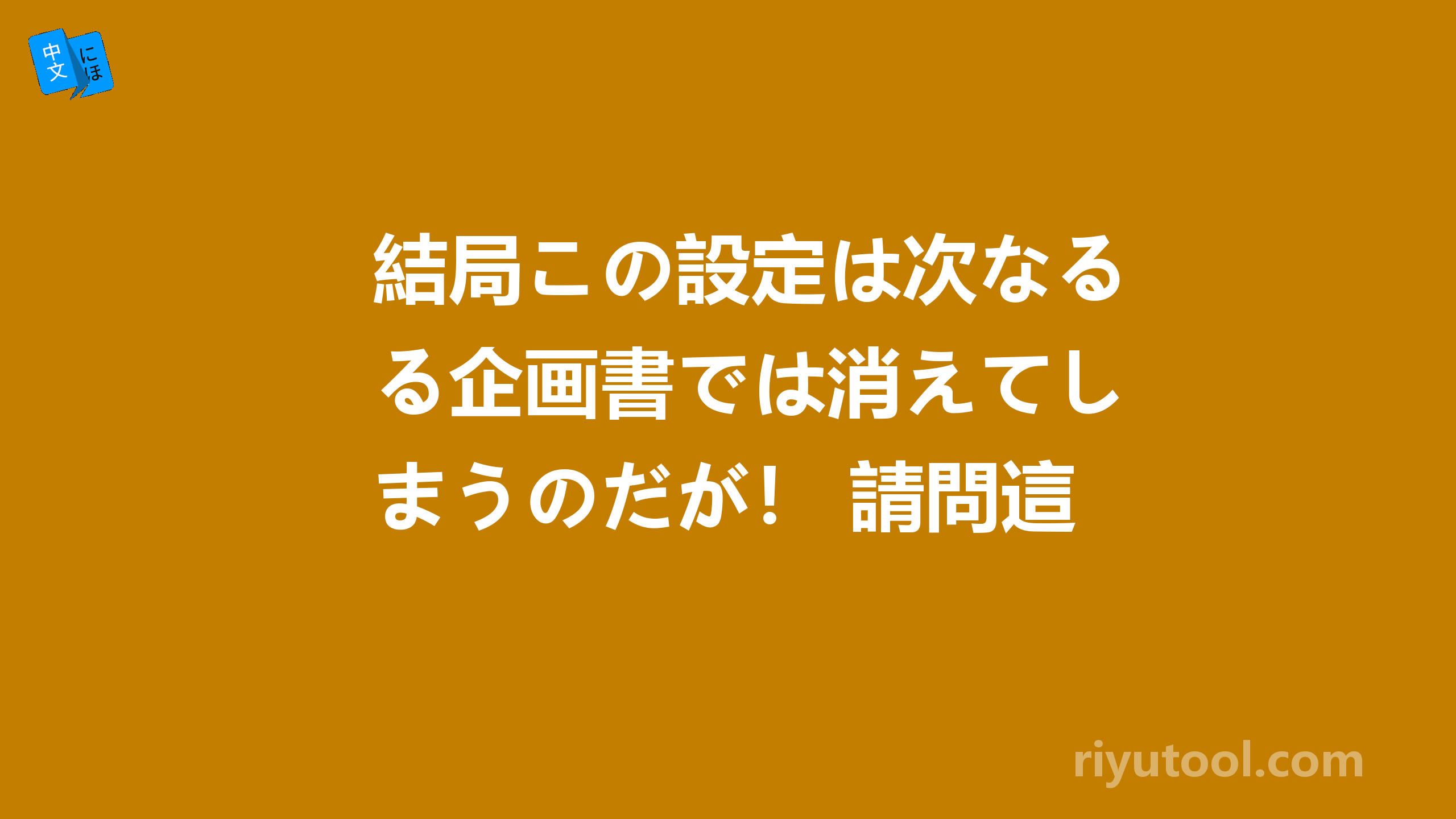 結局この設定は次なる企画書では消えてしまうのだが！ 請問這句中文點譯？