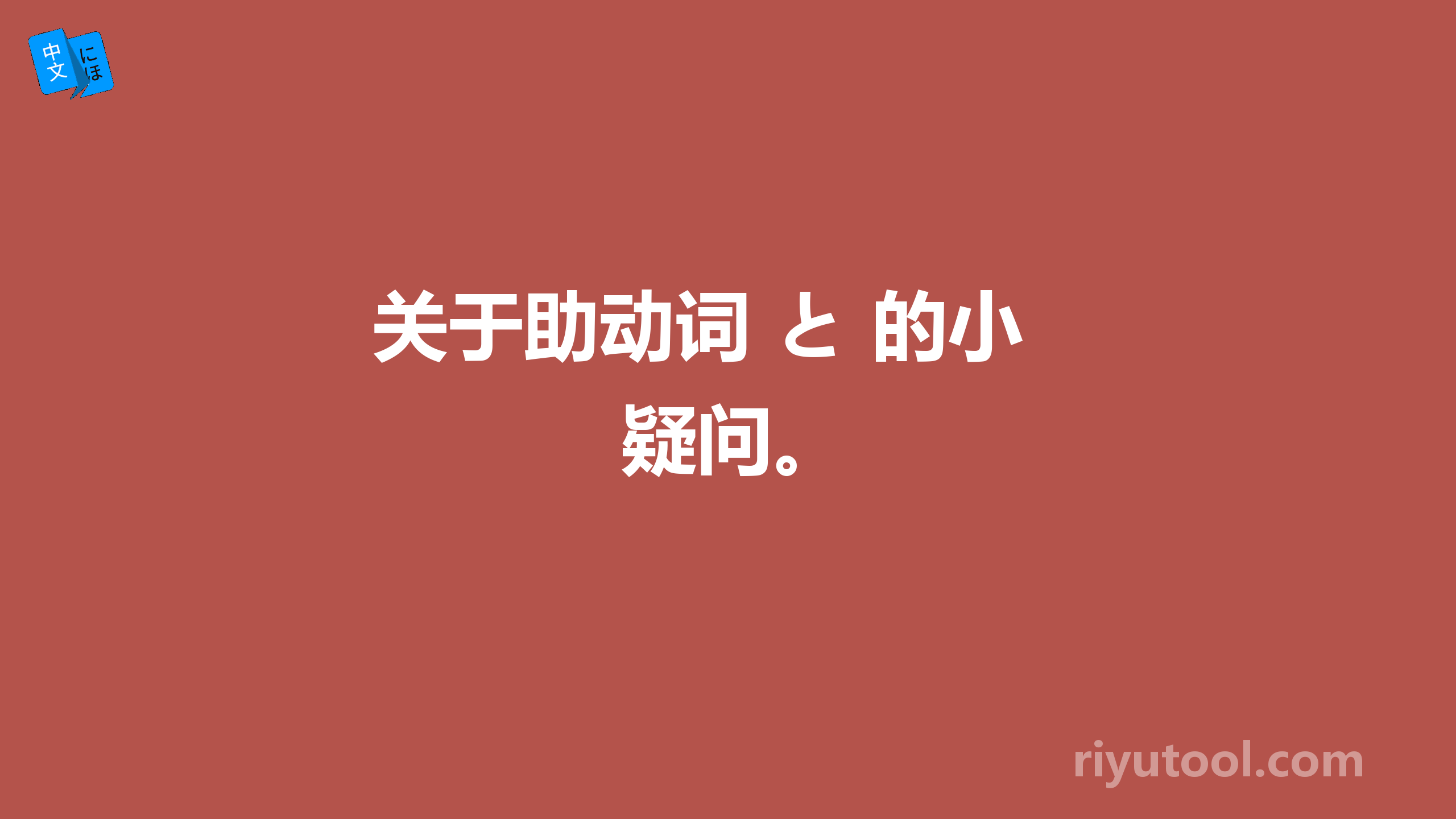 关于助动词 と 的小疑问。